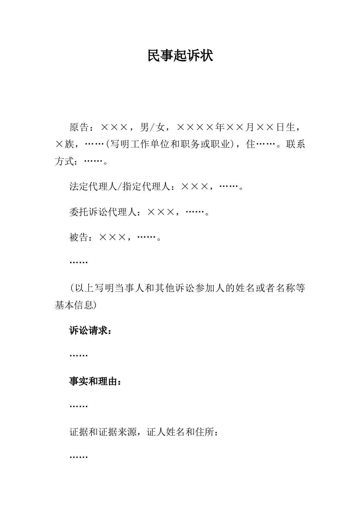 公民提起民事诉讼用(通用版).docx 第1页