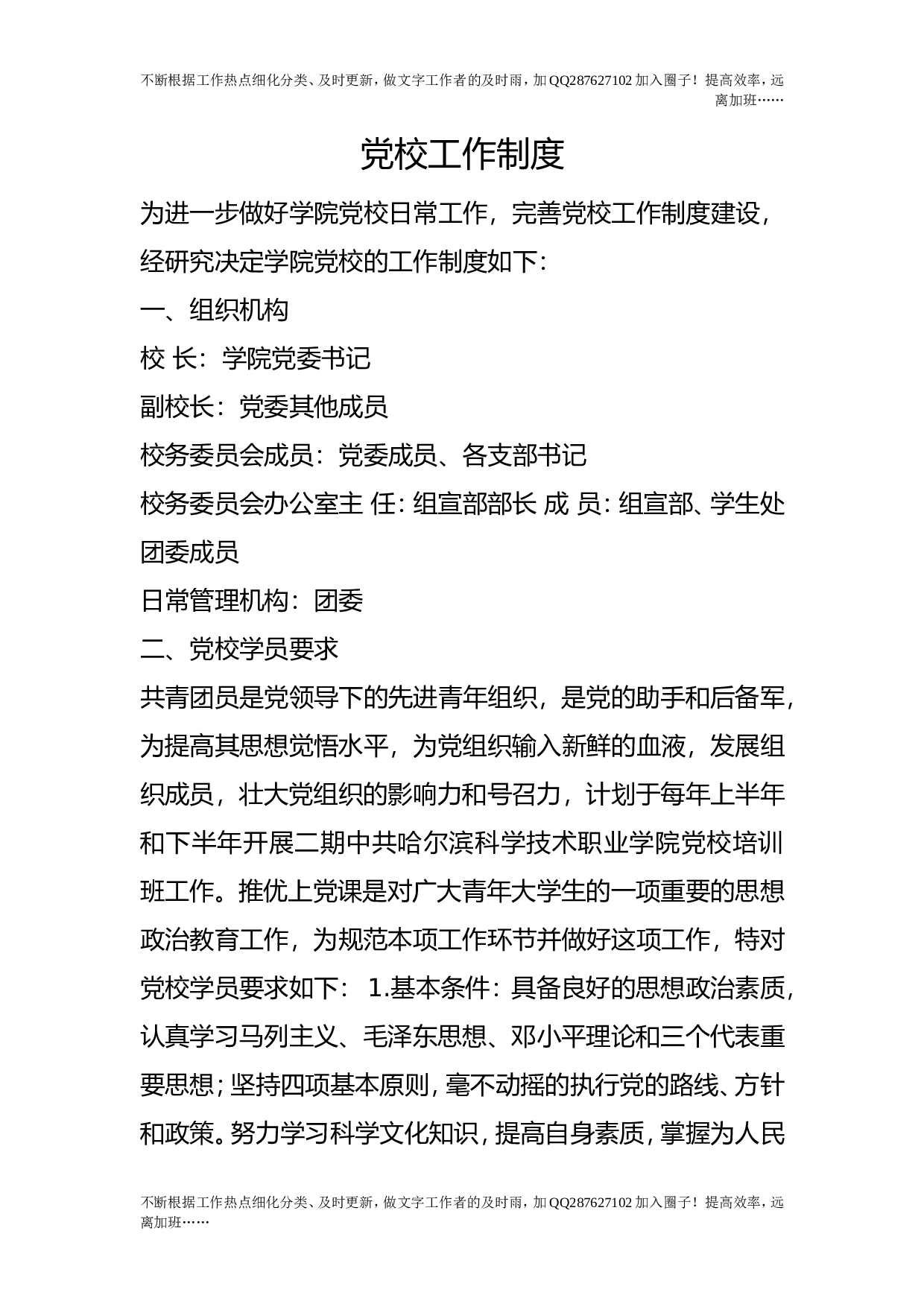 党校工作制度.doc 第1页