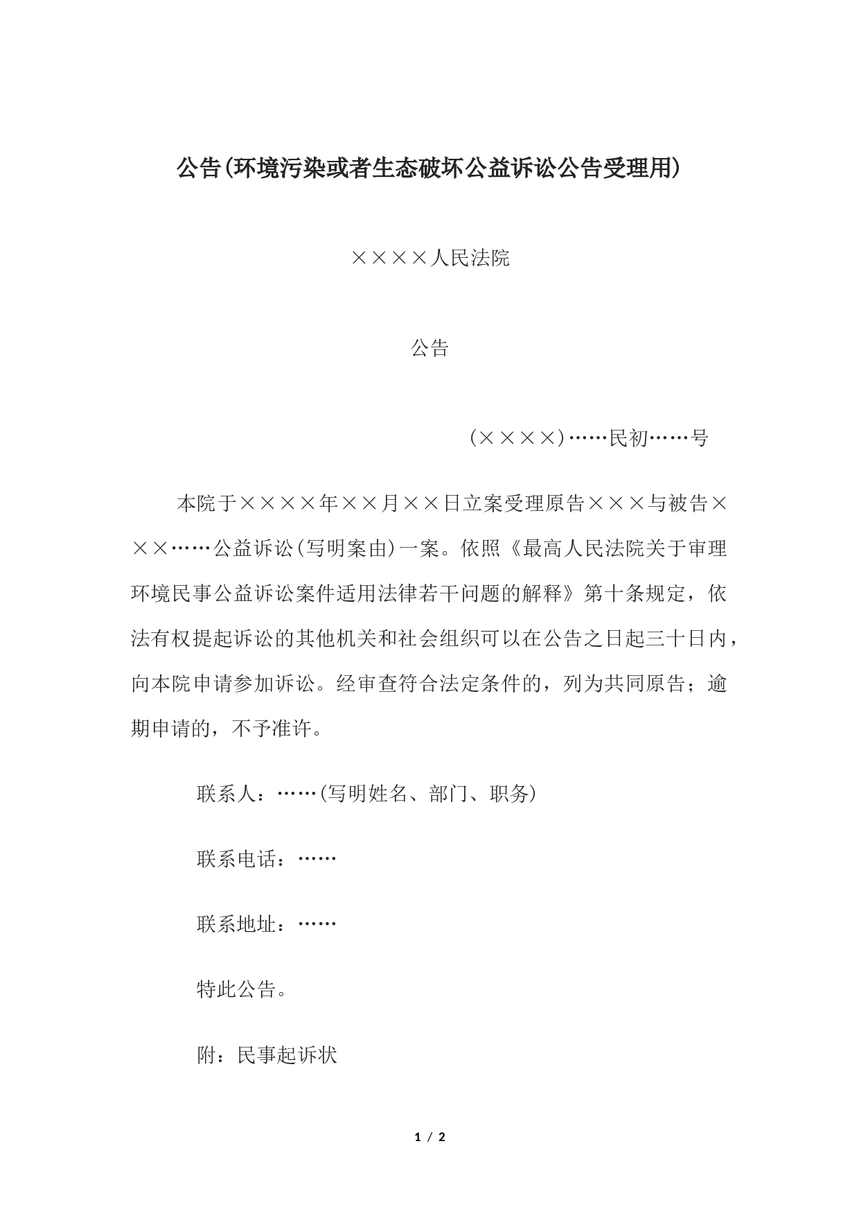公告(环境污染或者生态破坏公益诉讼公告受理用).docx 第1页