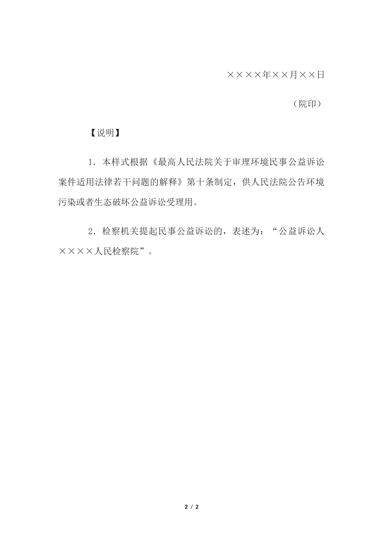 公告(环境污染或者生态破坏公益诉讼公告受理用).docx 第2页