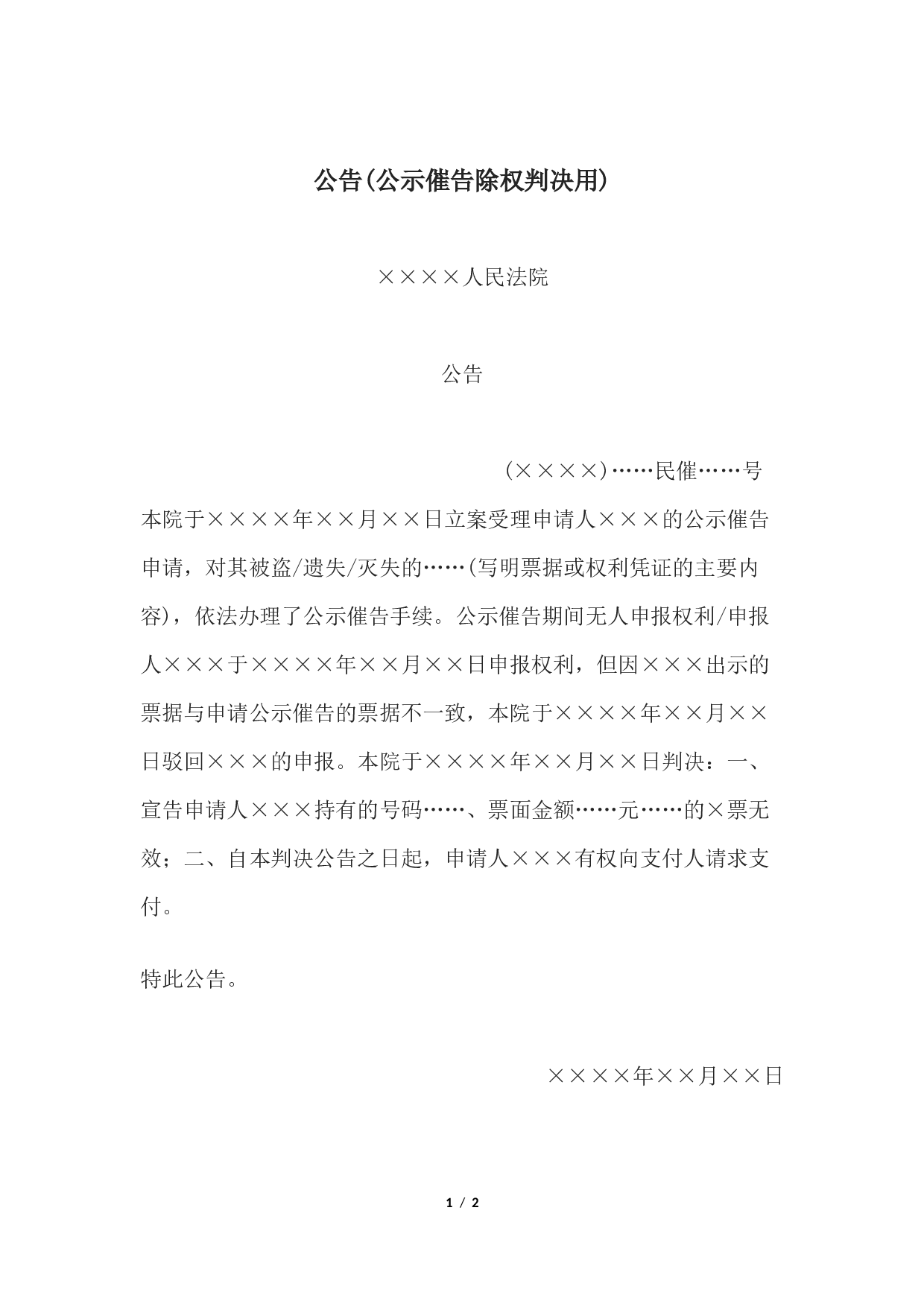 公告(公示催告除权判决用).docx 第1页
