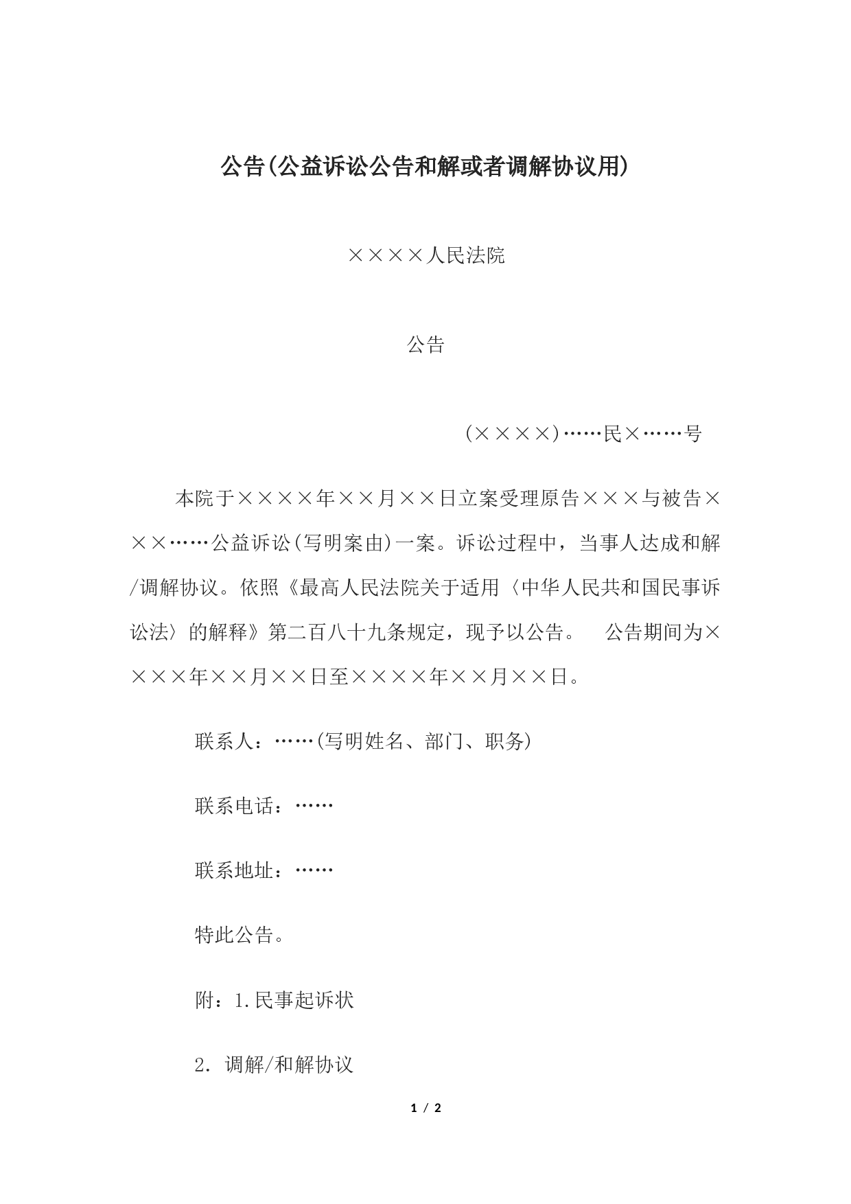 公告(公益诉讼公告和解或者调解协议用).docx 第1页