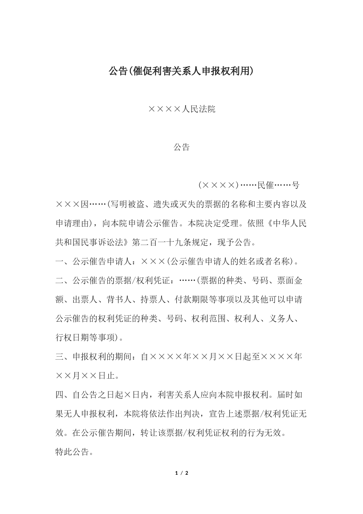 公告(催促利害关系人申报权利用).docx 第1页