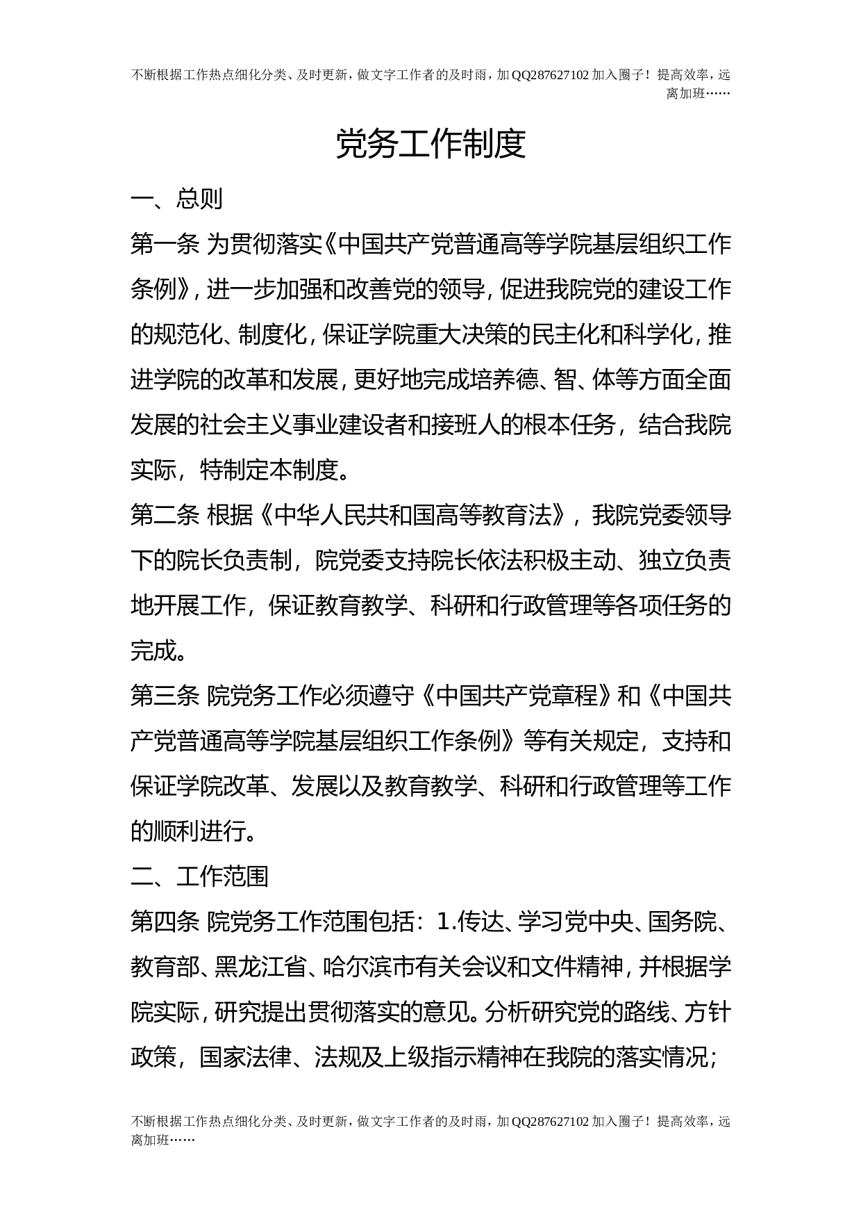 党务工作制度.doc 第1页