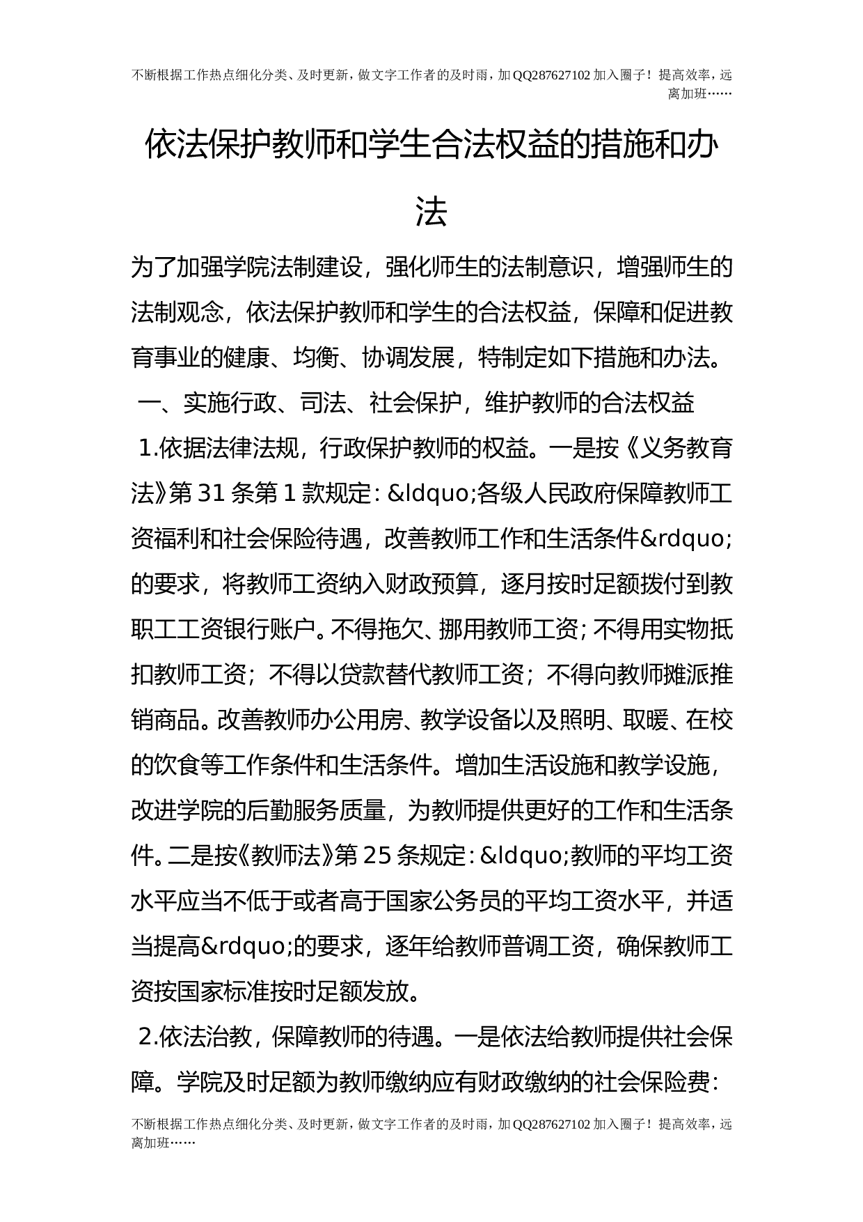 依法保护教师和学生合法权益的措施和办法.doc 第1页