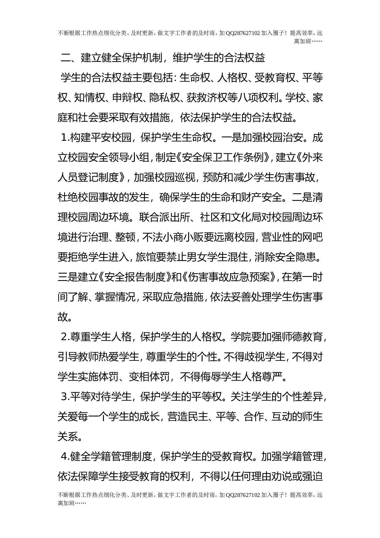 依法保护教师和学生合法权益的措施和办法.doc 第4页