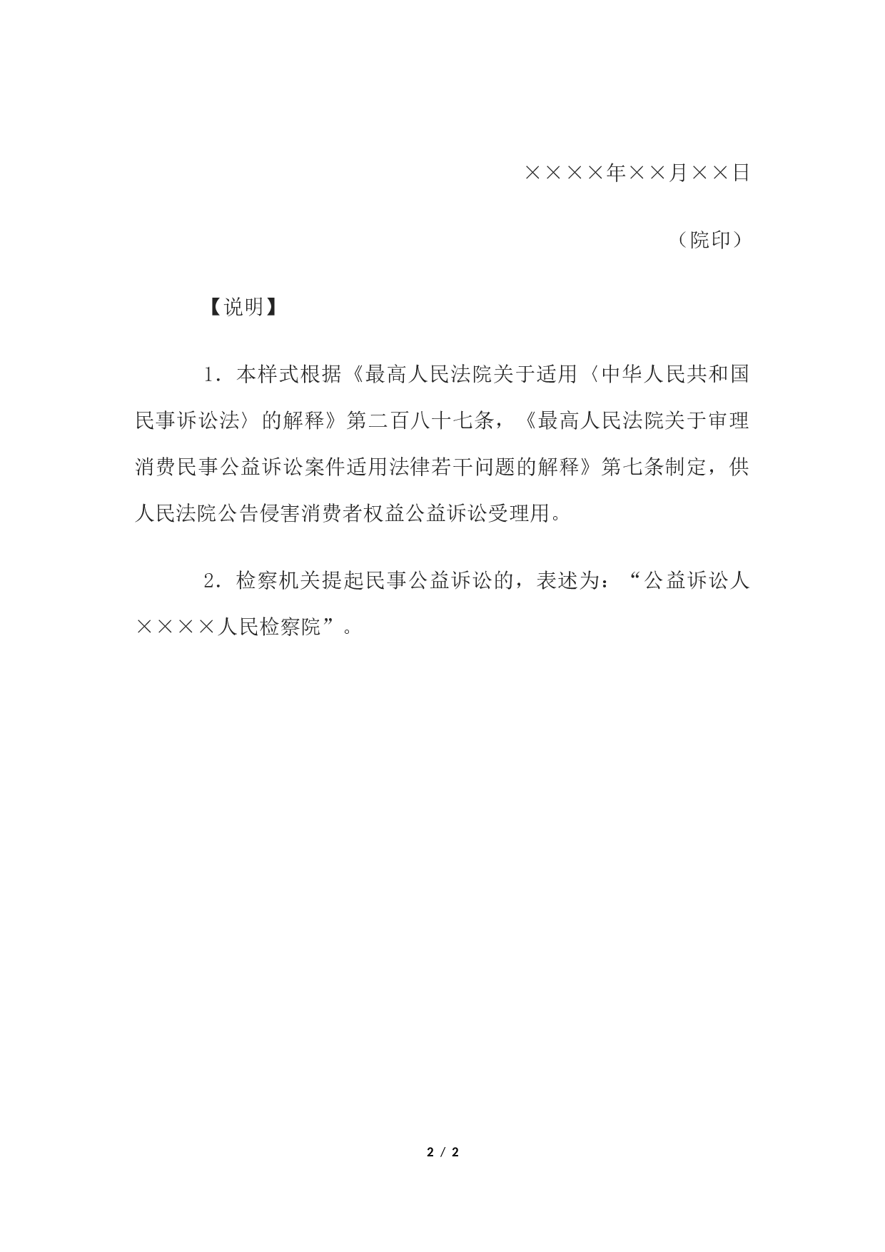 公告(侵害消费者权益公益诉讼公告受理用).docx 第2页
