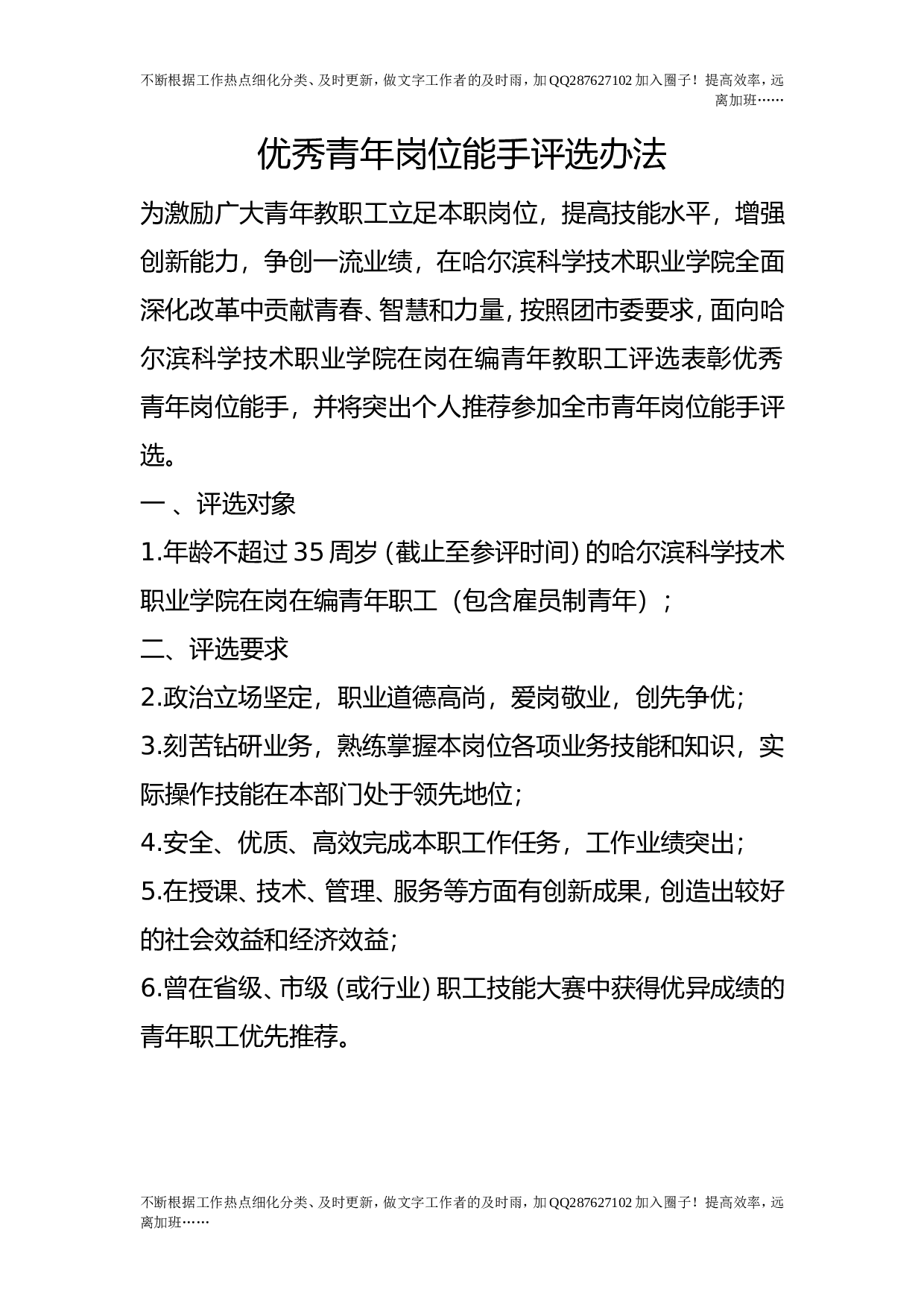 优秀青年岗位能手评选办法.doc 第1页