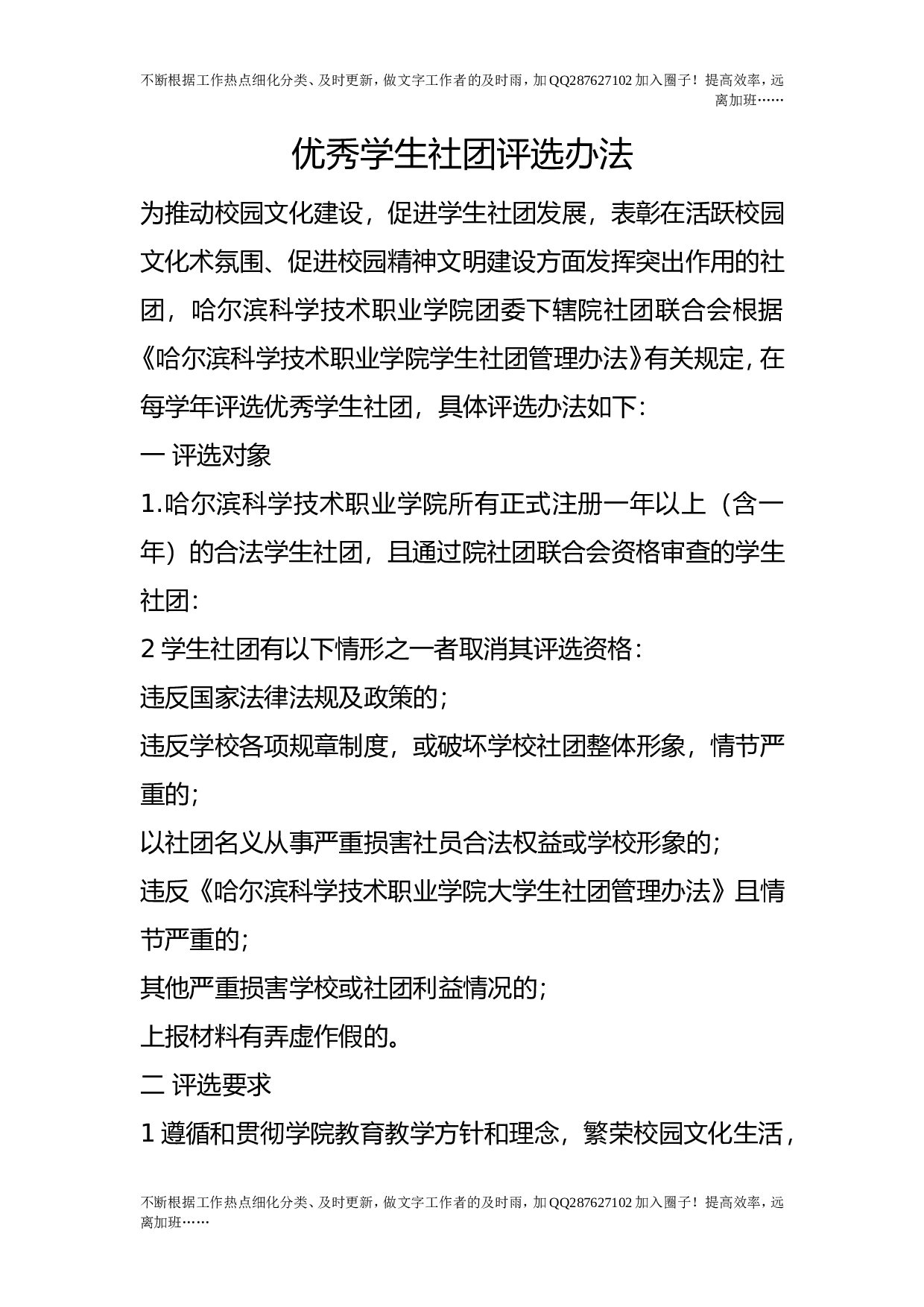 优秀学生社团评选办法.doc 第1页