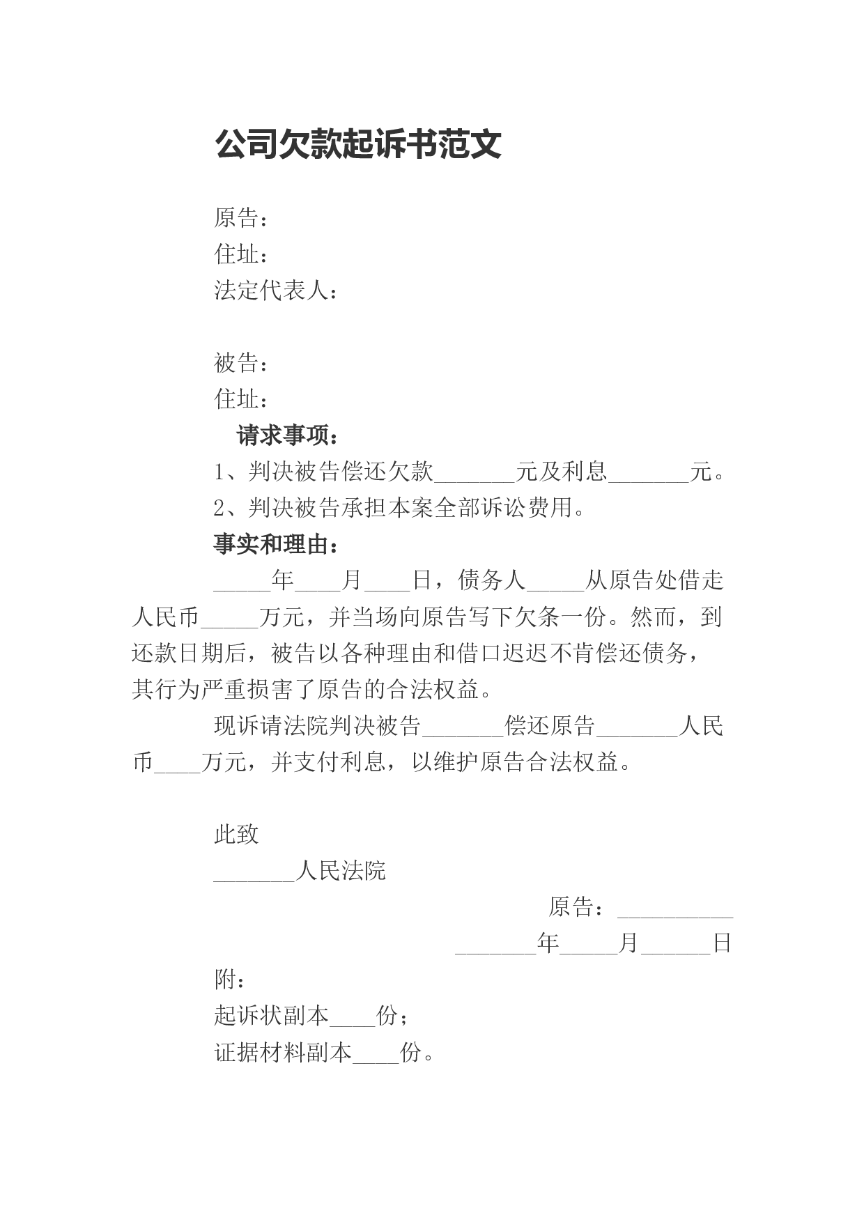 公司欠款起诉书范文.docx 第1页