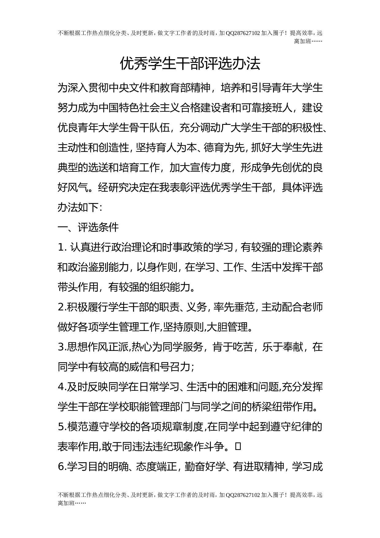 优秀学生干部评选办法.doc 第1页