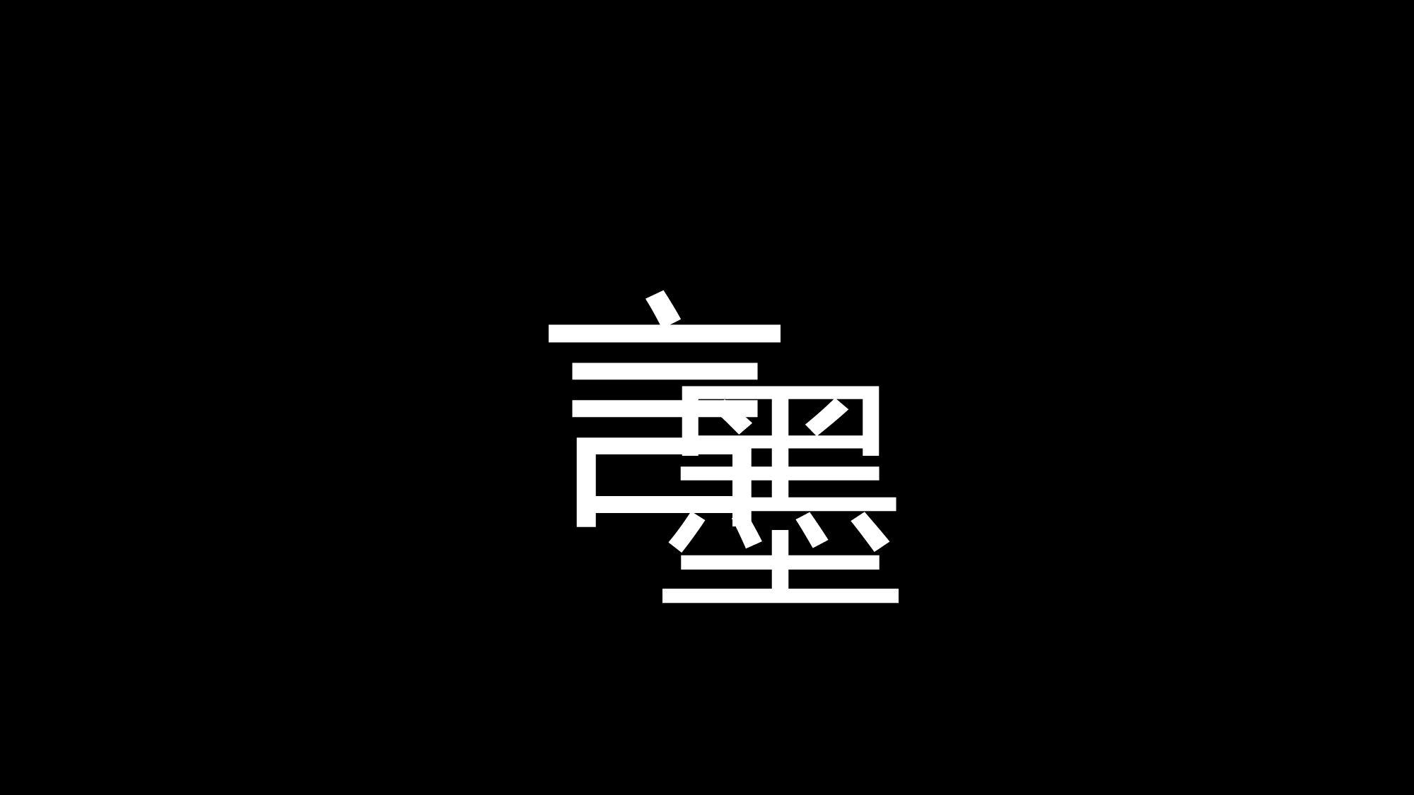 中国风24.pptx 第2页