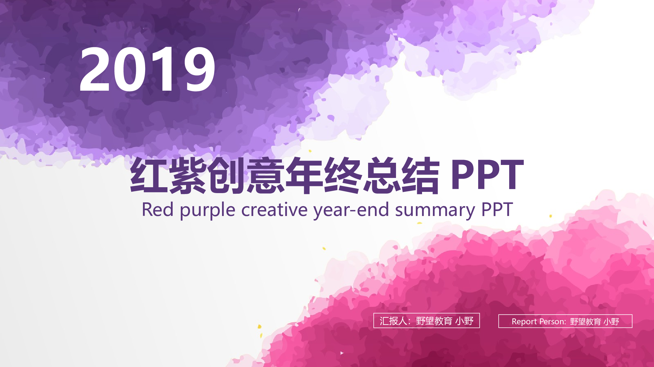 40110红紫色水墨创意年终总结计划汇报PPT模版.pptx 第1页