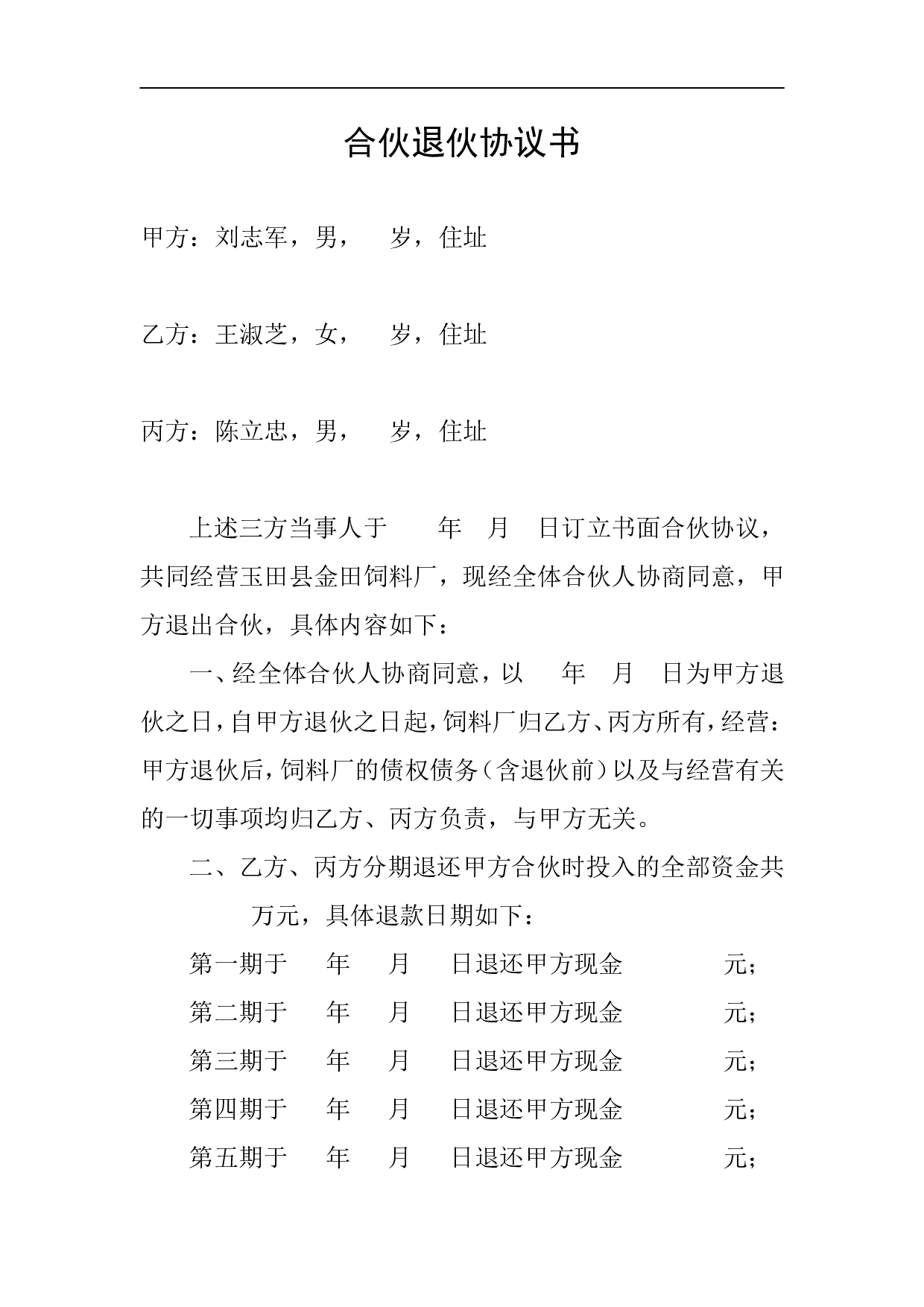 合伙退伙协议书.doc 第1页