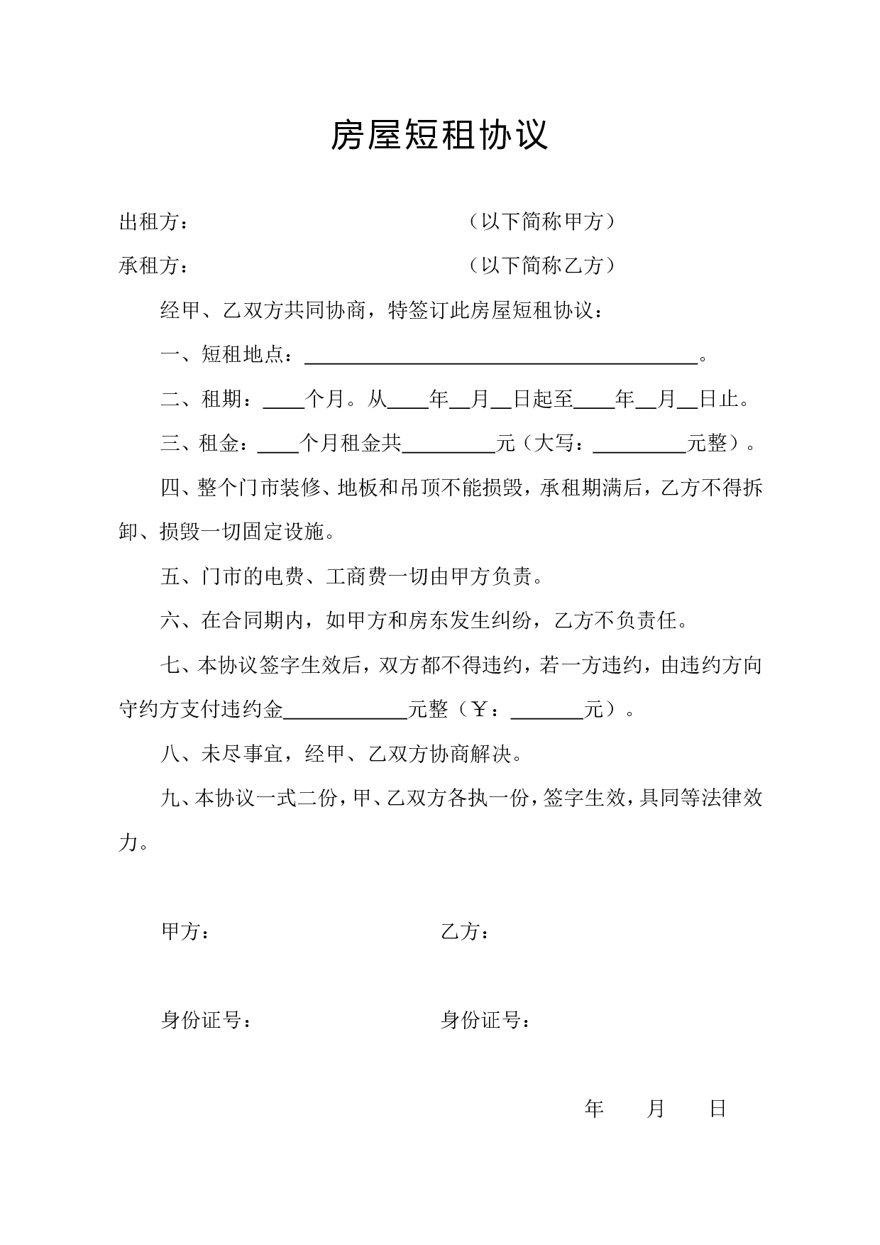 房屋短租协议.doc 第1页