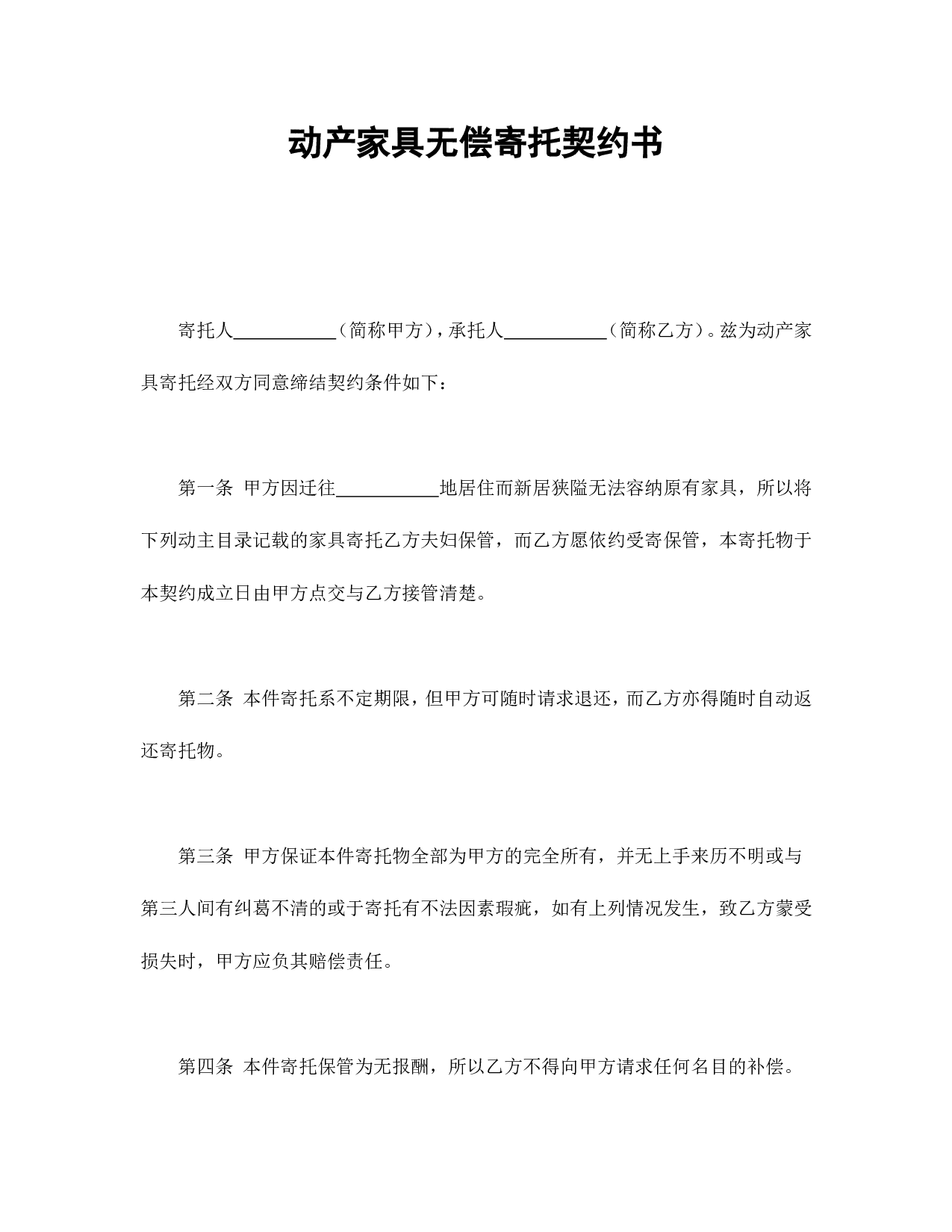 动产家具无偿寄托契约书.doc 第1页