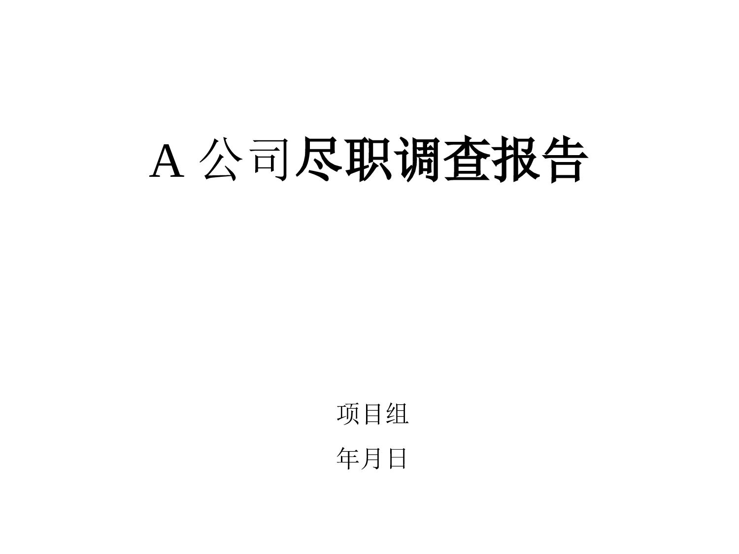 公司尽职调查报告.ppt 第1页