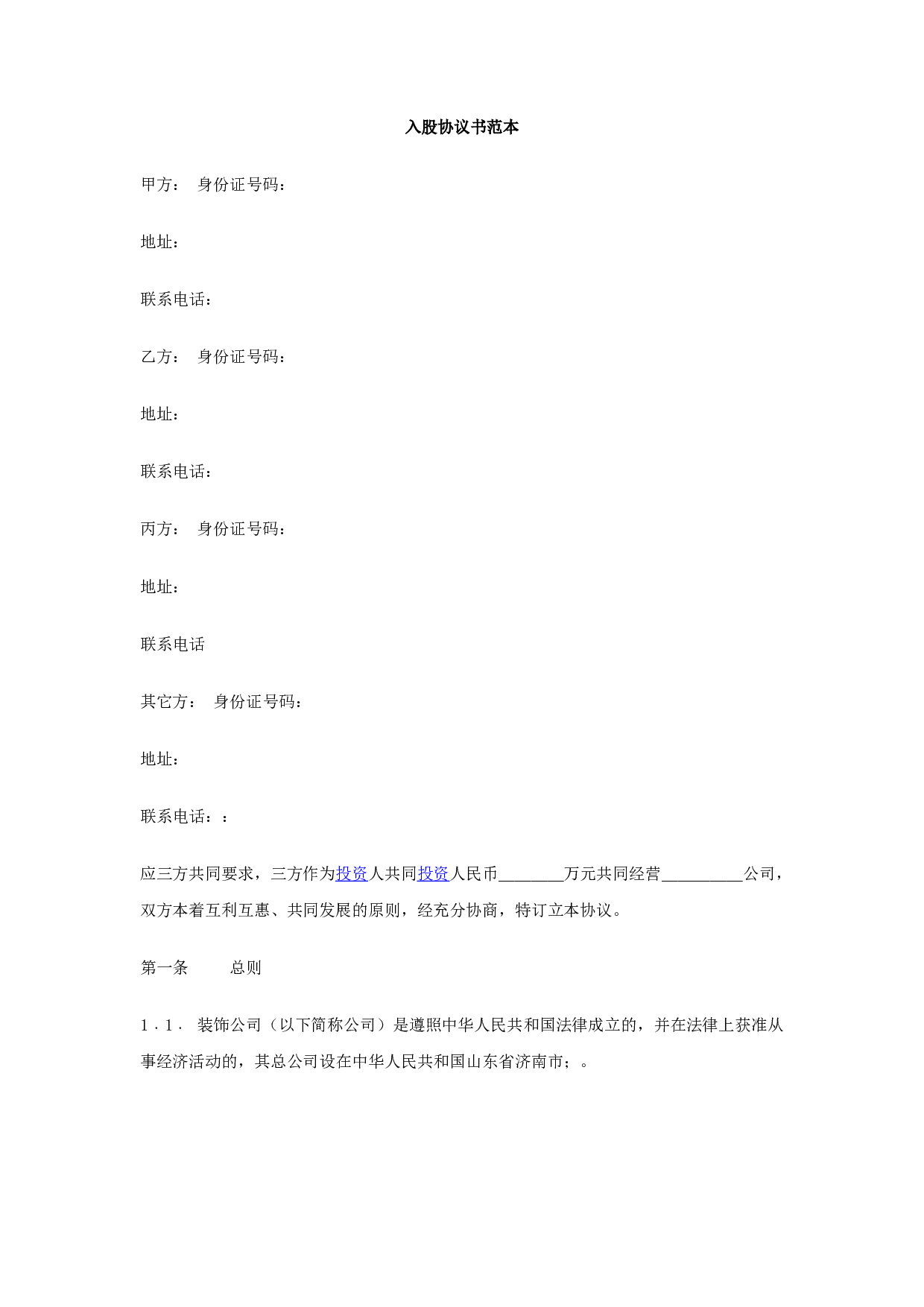 入股协议书(整理完整).docx 第1页