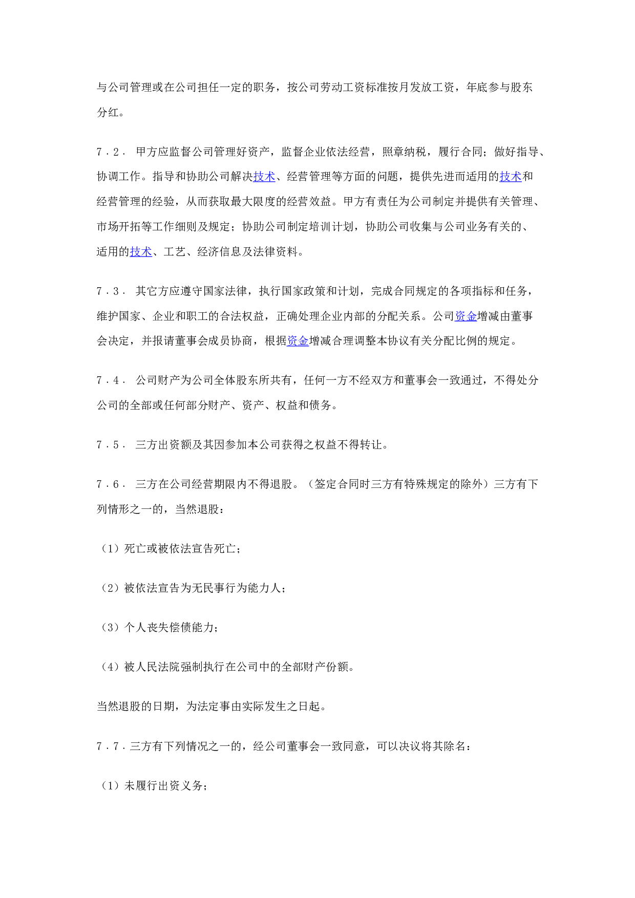 入股协议书(整理完整).docx 第6页