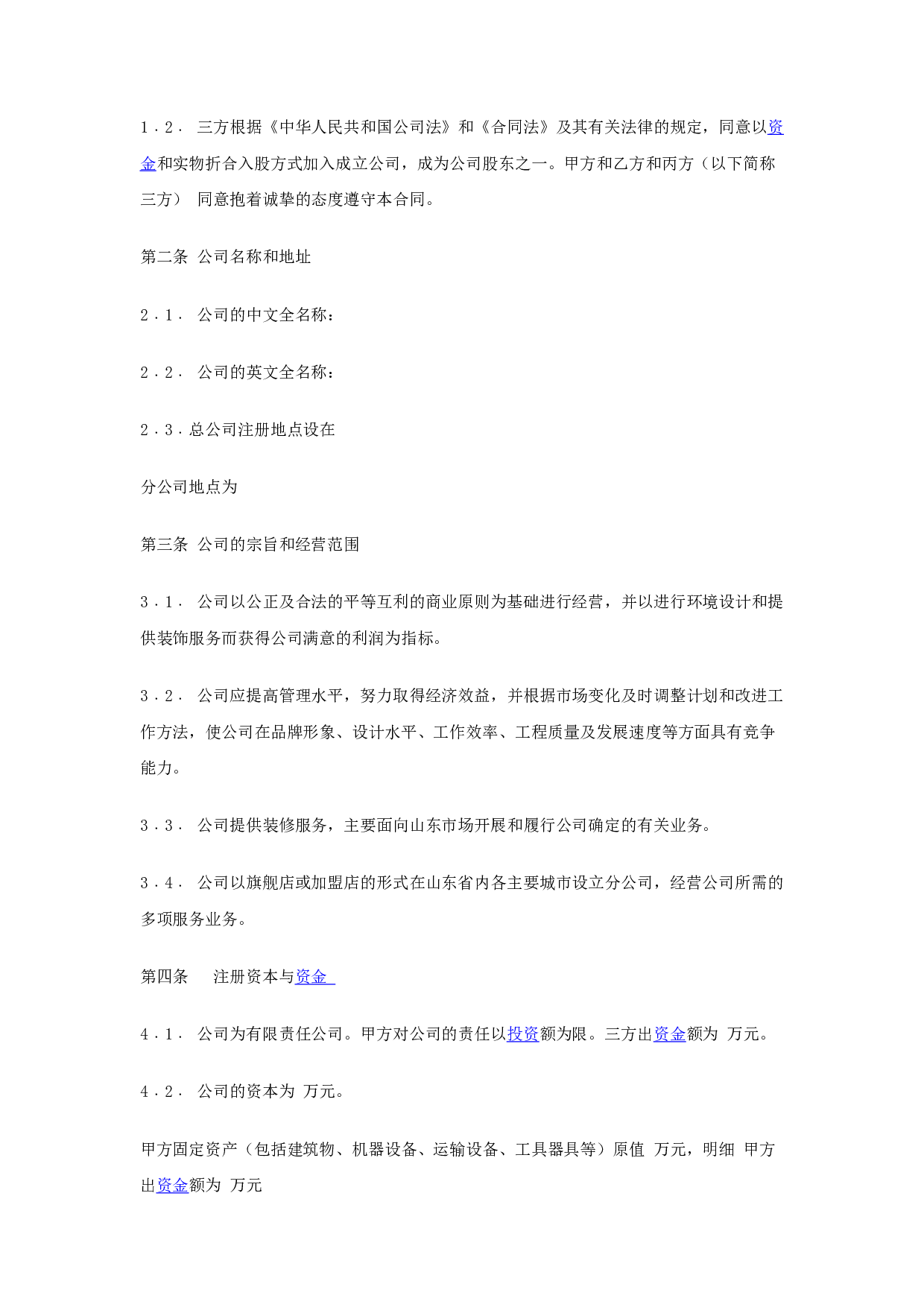 入股协议书(整理完整).docx 第2页