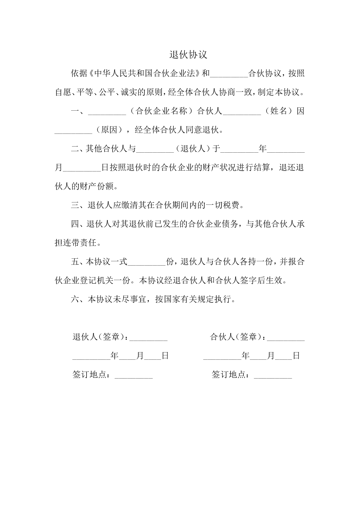 入伙协议和退伙协议.doc 第2页