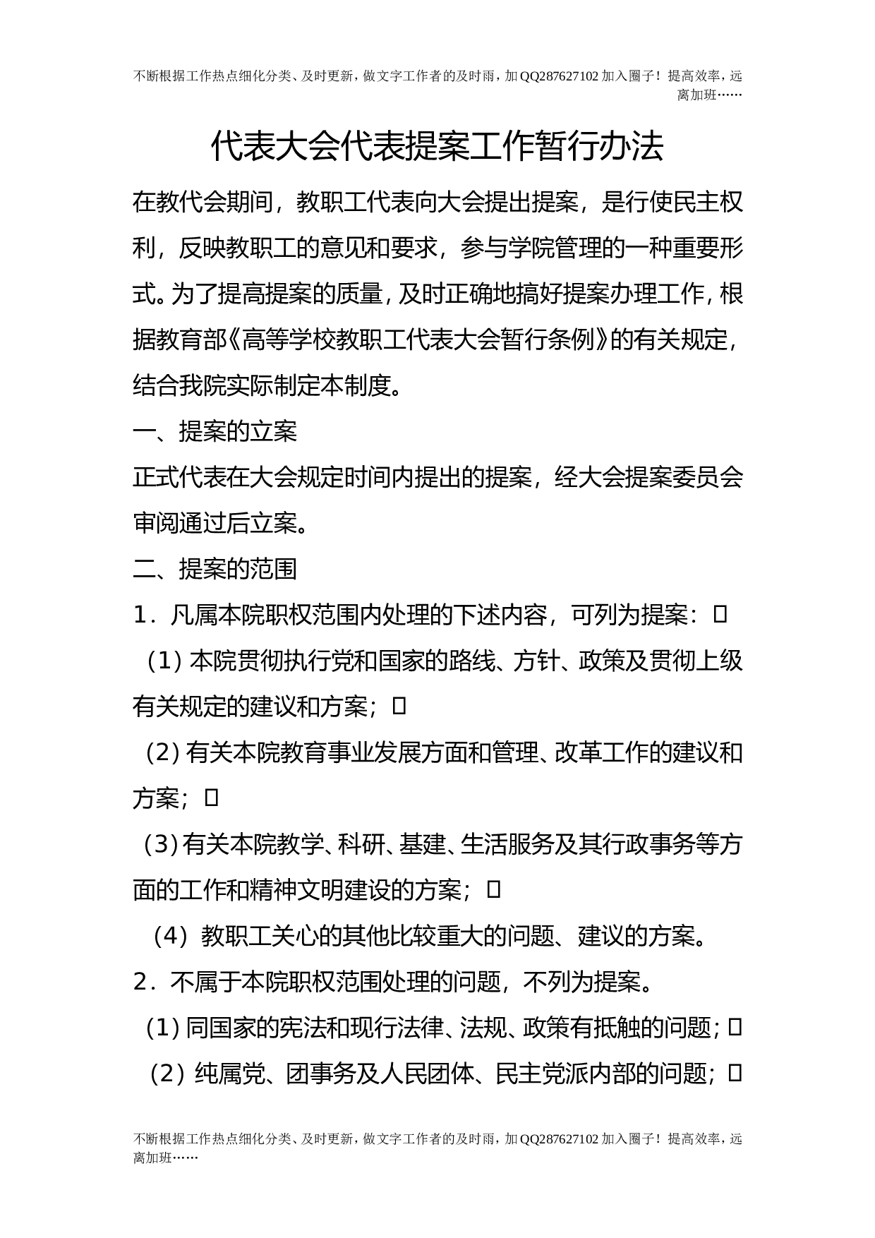 代表大会代表提案工作暂行办法.doc 第1页
