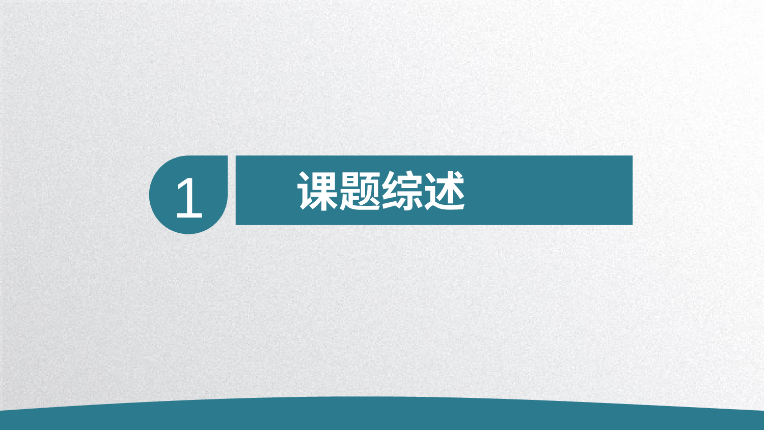 学术答辩1511.pptx 第3页