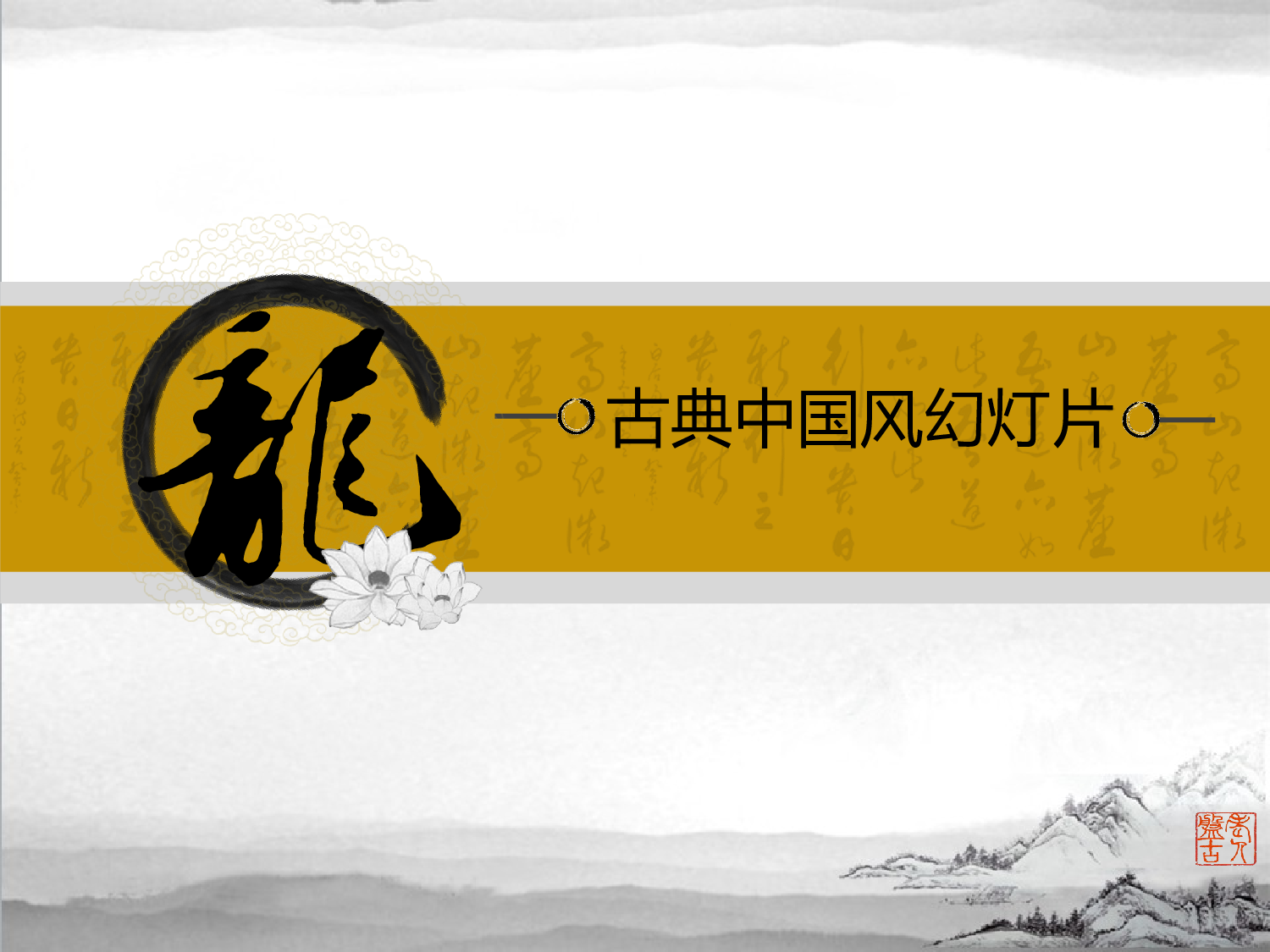 中国风45.ppt 第1页