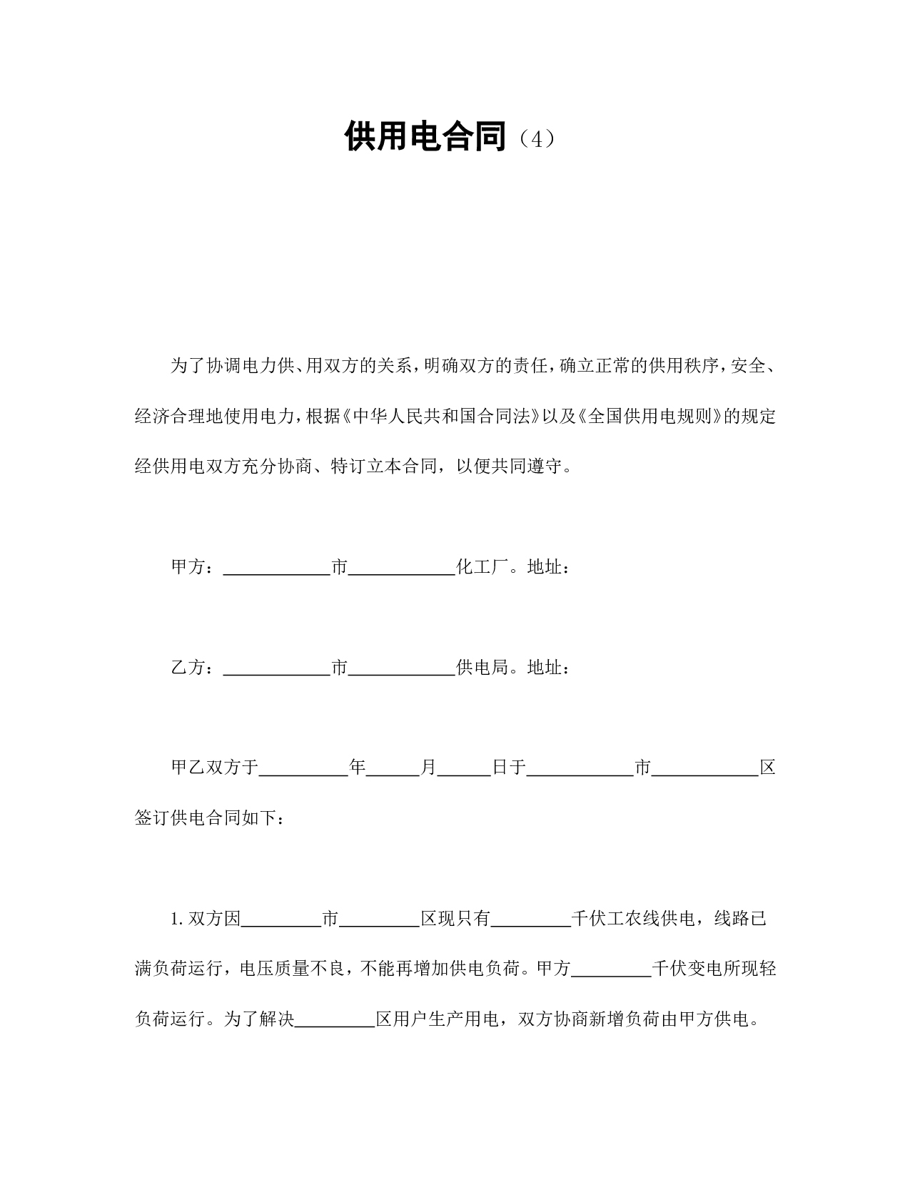 供用电合同（4）.doc 第1页