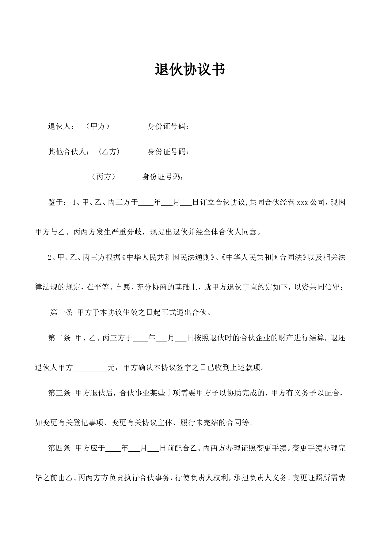 合伙人退伙协议书.doc 第1页