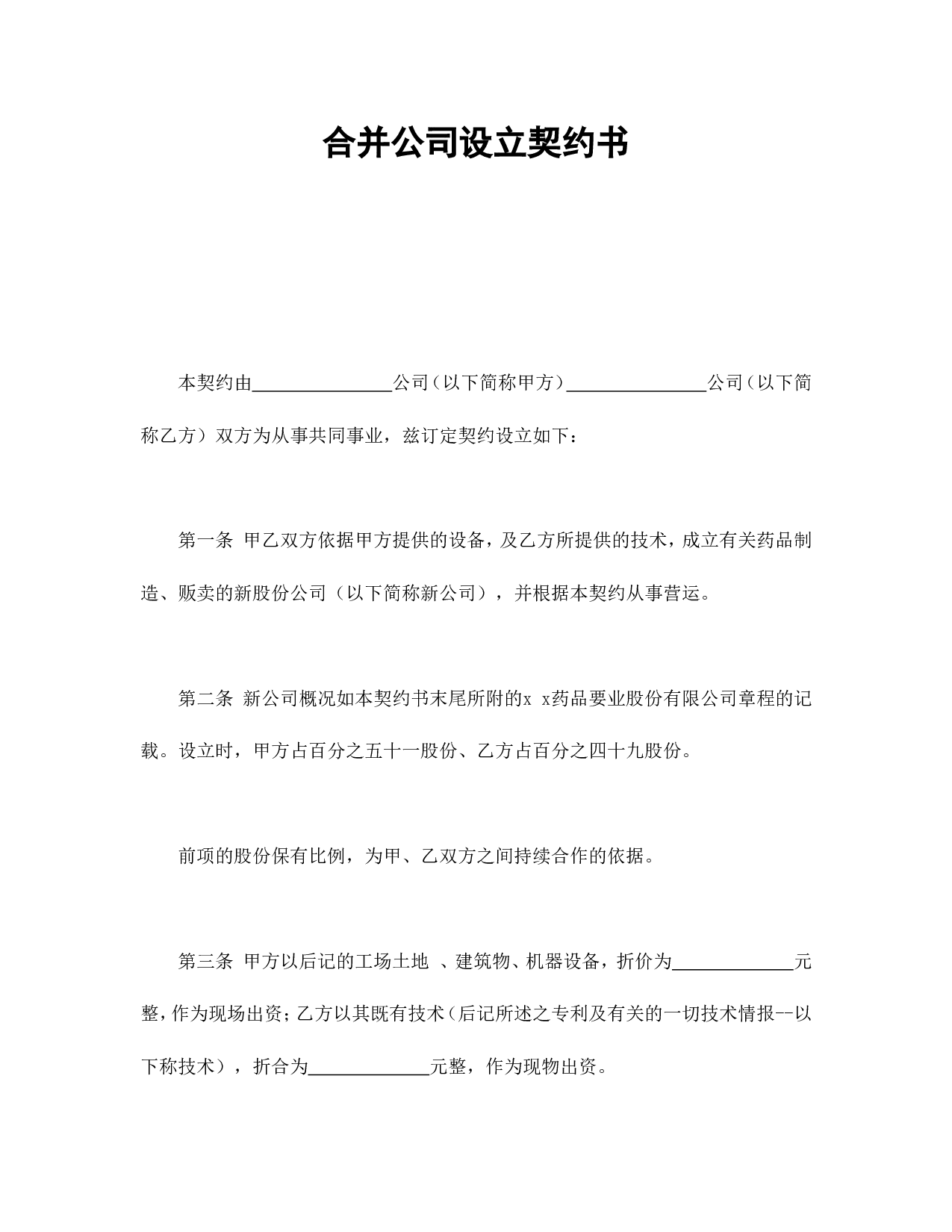合并公司设立契约书.doc 第1页