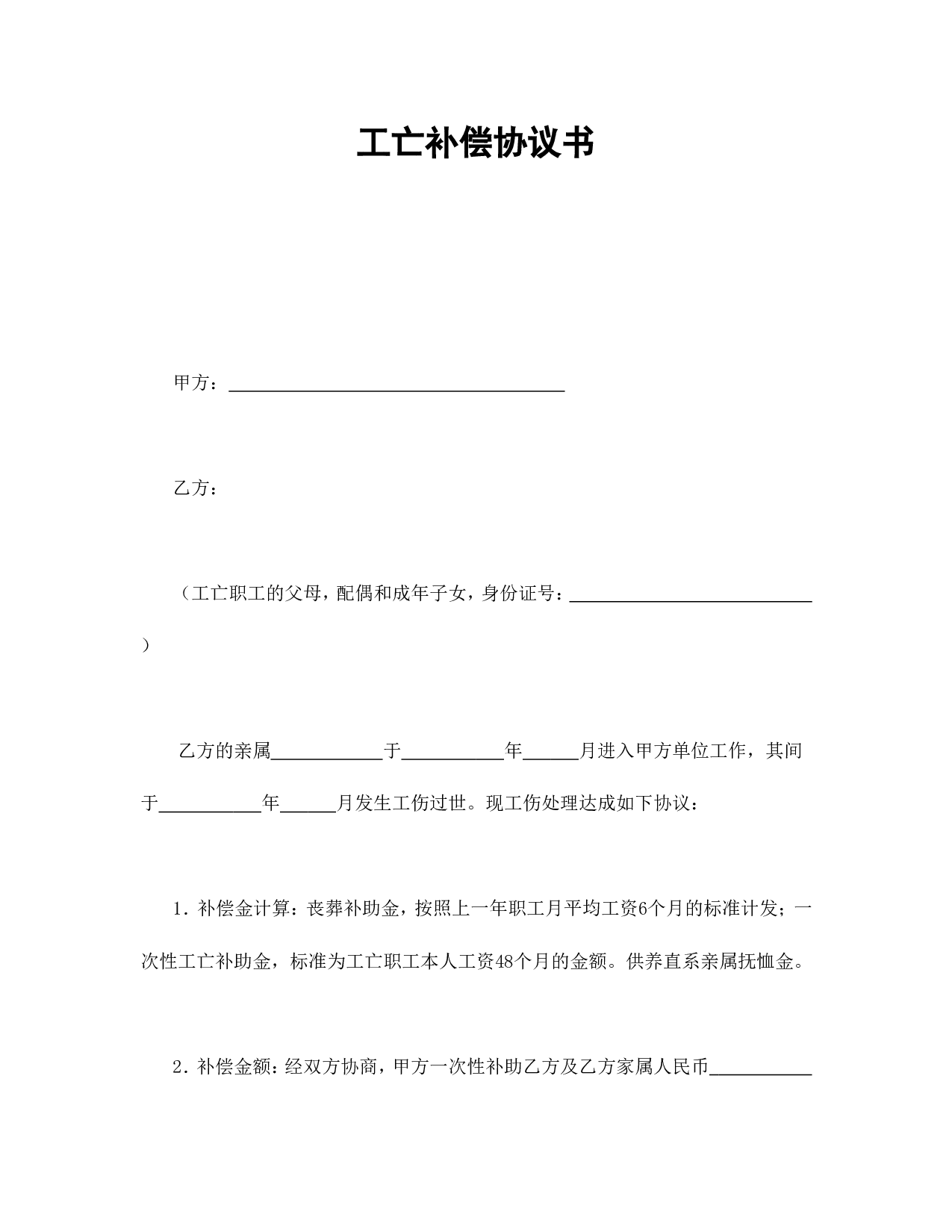 工亡补偿协议书.doc 第1页