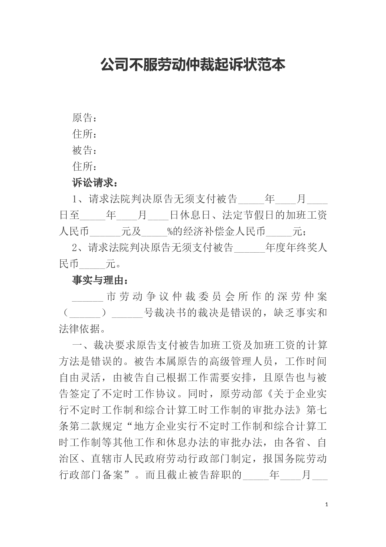 公司不服劳动仲裁起诉状范本.docx 第1页