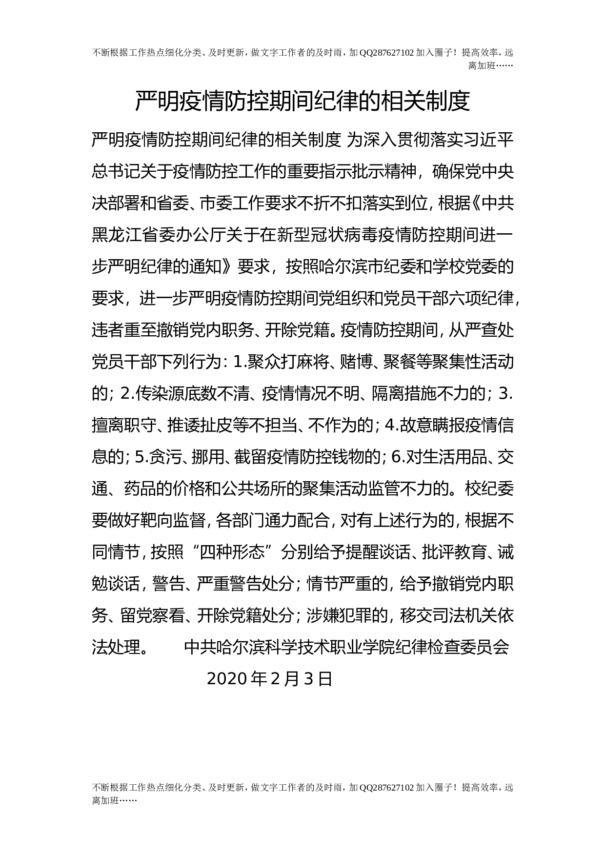 严明疫情防控期间纪律的相关制度.doc 第1页