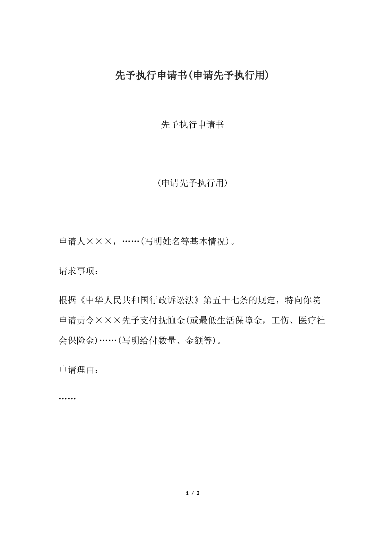 先予执行申请书(申请先予执行用).docx 第1页