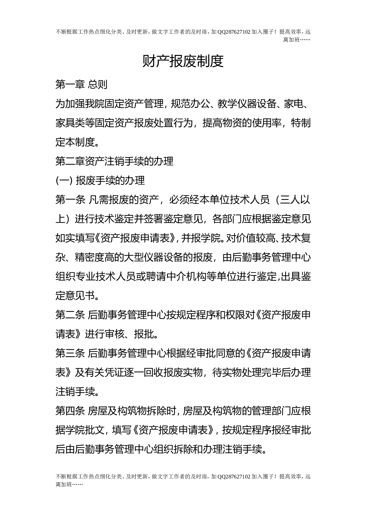 财产报废制度.doc 第1页