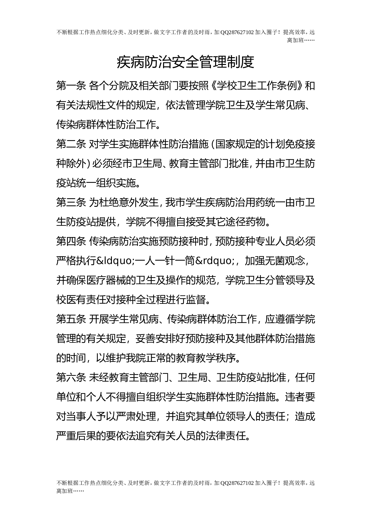 疾病防治安全管理制度.doc 第1页