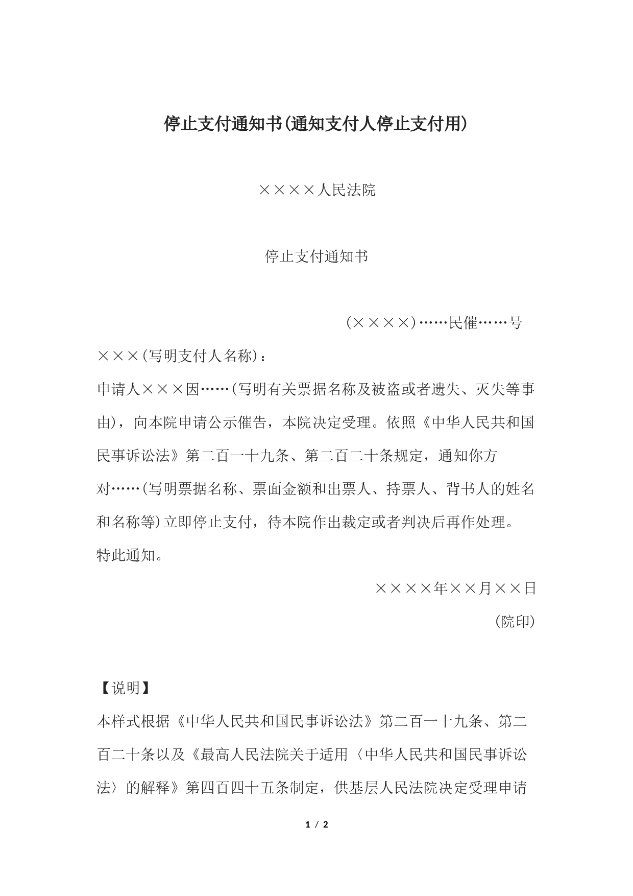 停止支付通知书(通知支付人停止支付用).docx 第1页