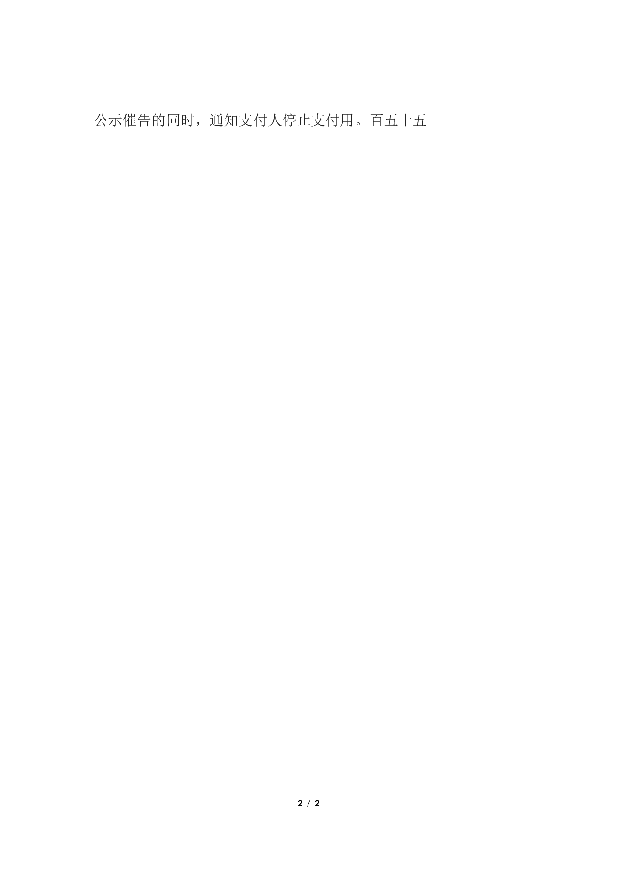 停止支付通知书(通知支付人停止支付用).docx 第2页