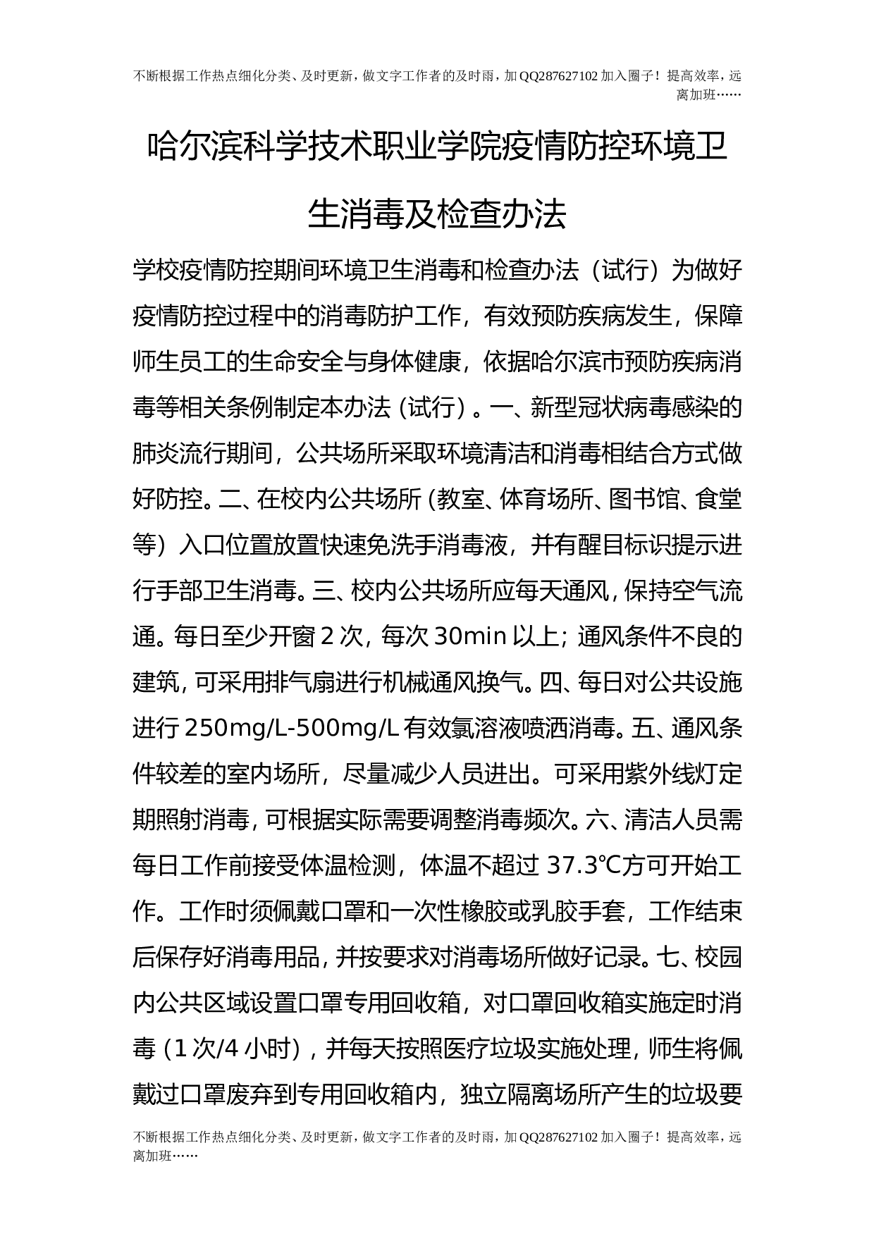 疫情防控环境卫生消毒及检查办法.doc 第1页