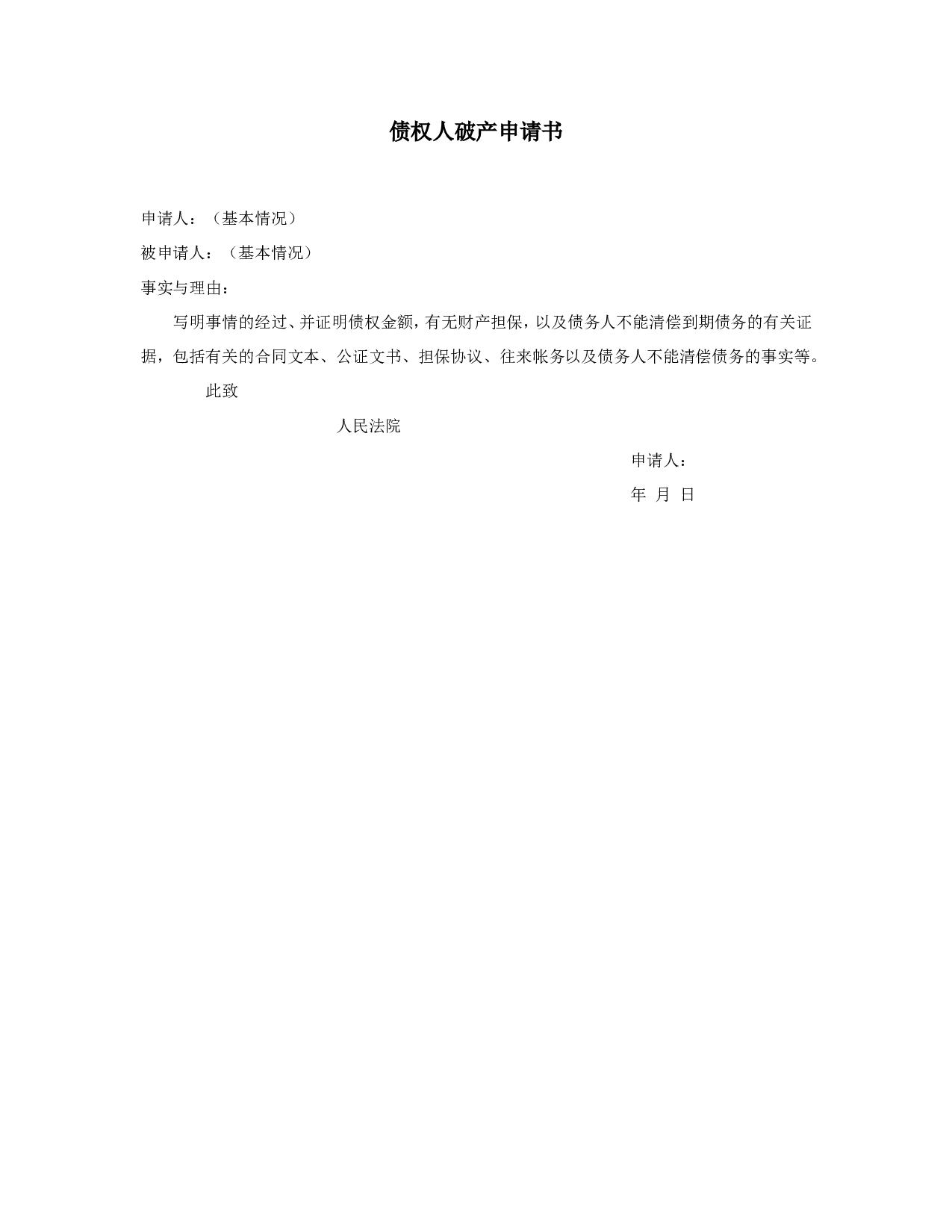 债权人破产申请书.doc 第1页