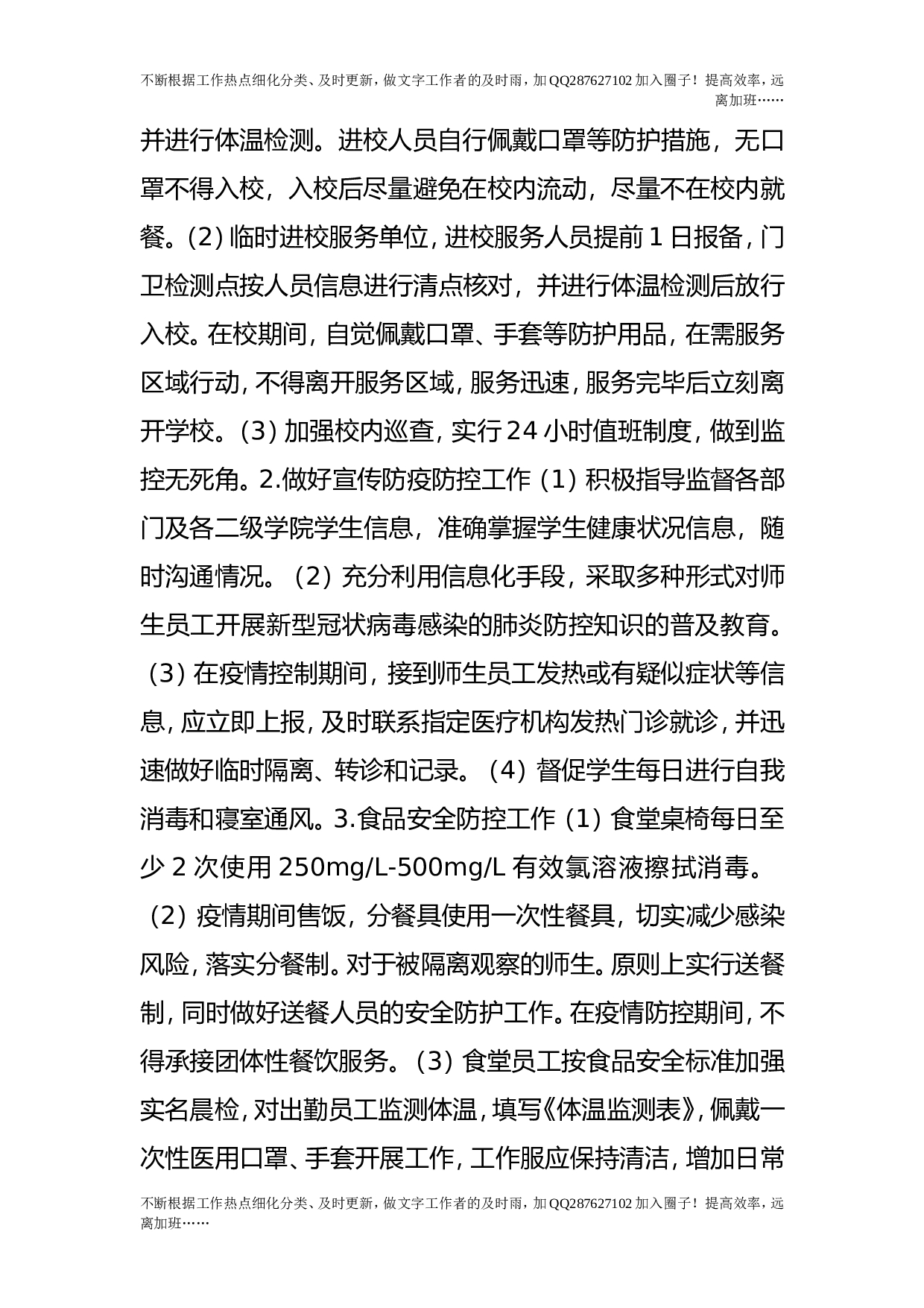 疫情防控开学返校后勤保障工作预案.doc 第4页