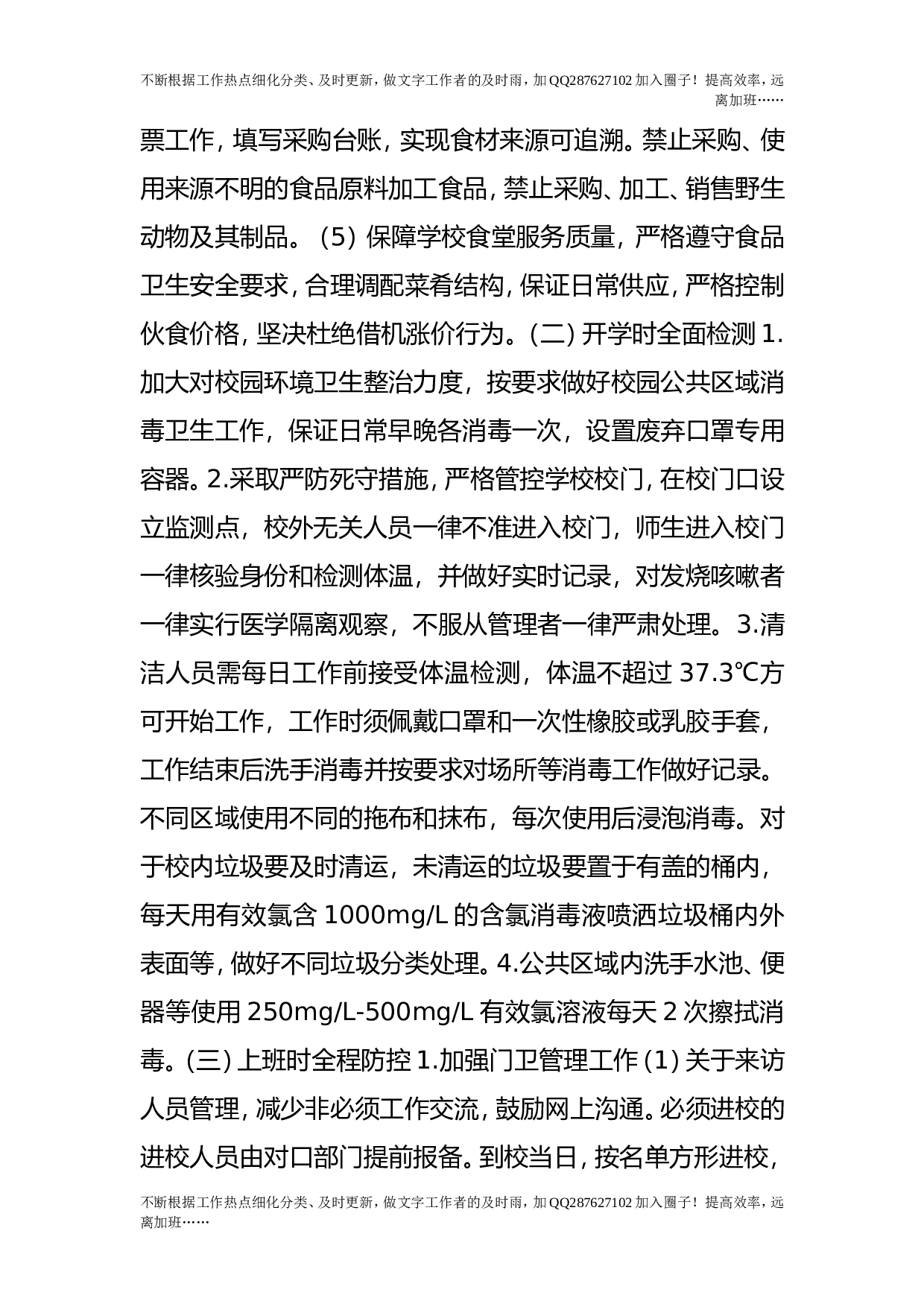 疫情防控开学返校后勤保障工作预案.doc 第3页