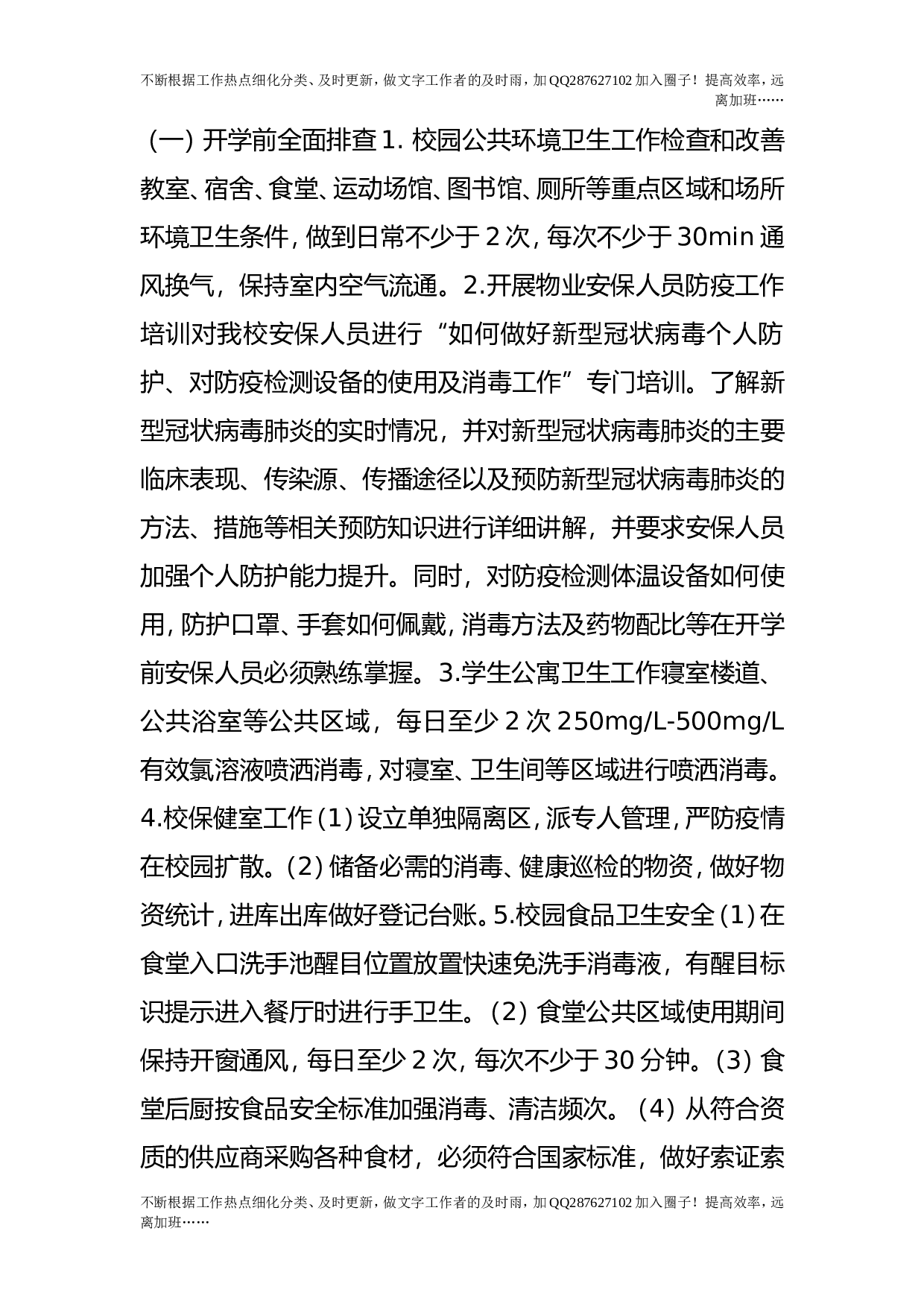 疫情防控开学返校后勤保障工作预案.doc 第2页