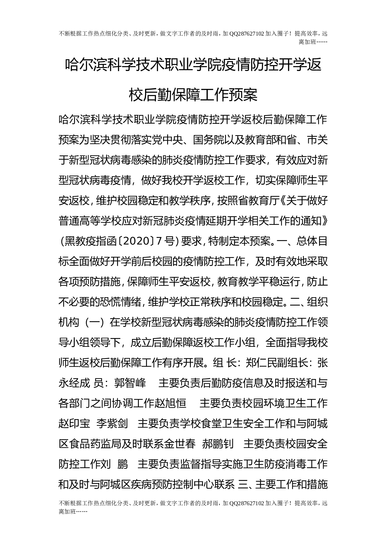 疫情防控开学返校后勤保障工作预案.doc 第1页