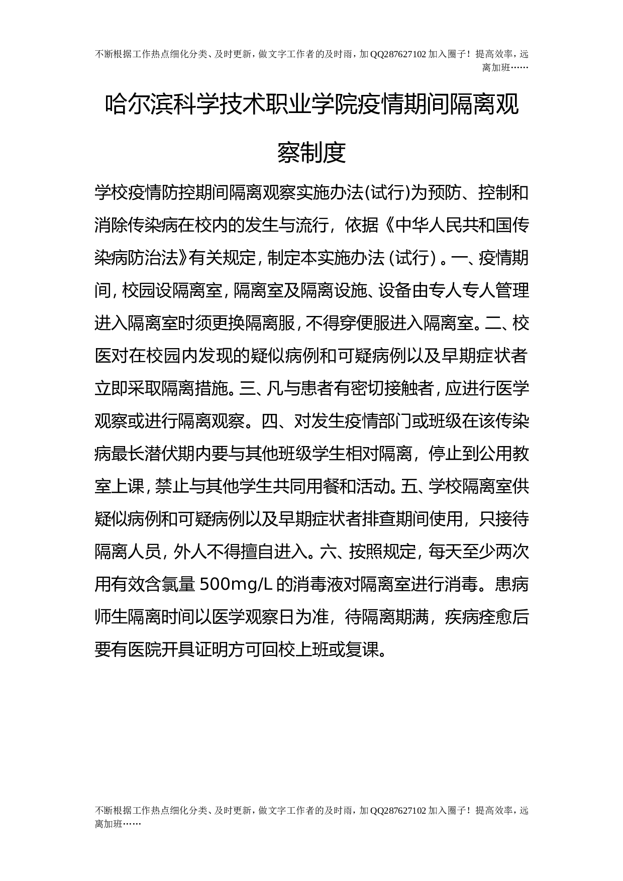 疫情期间隔离观察制度.doc 第1页