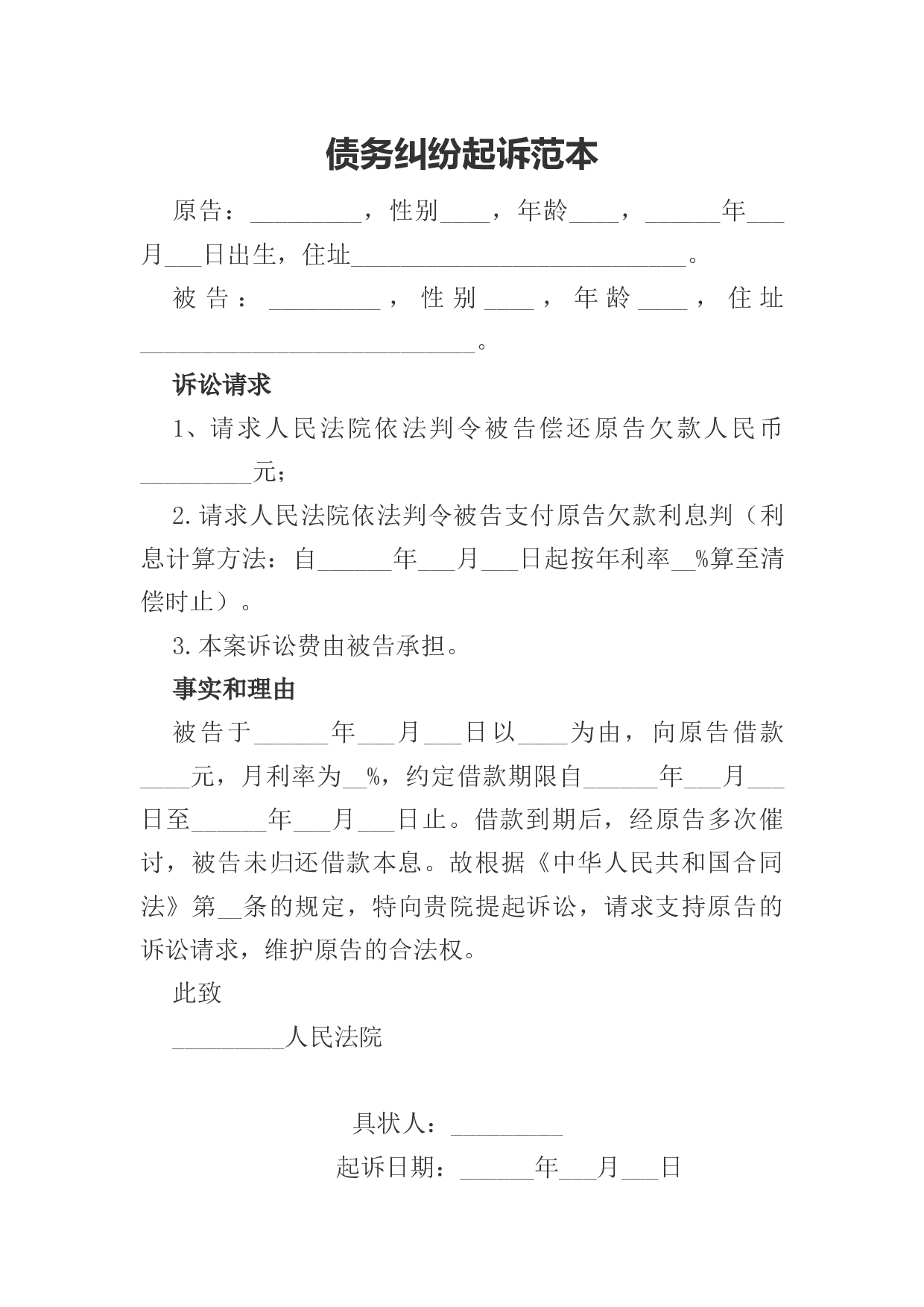 债务纠纷起诉范本.docx 第1页