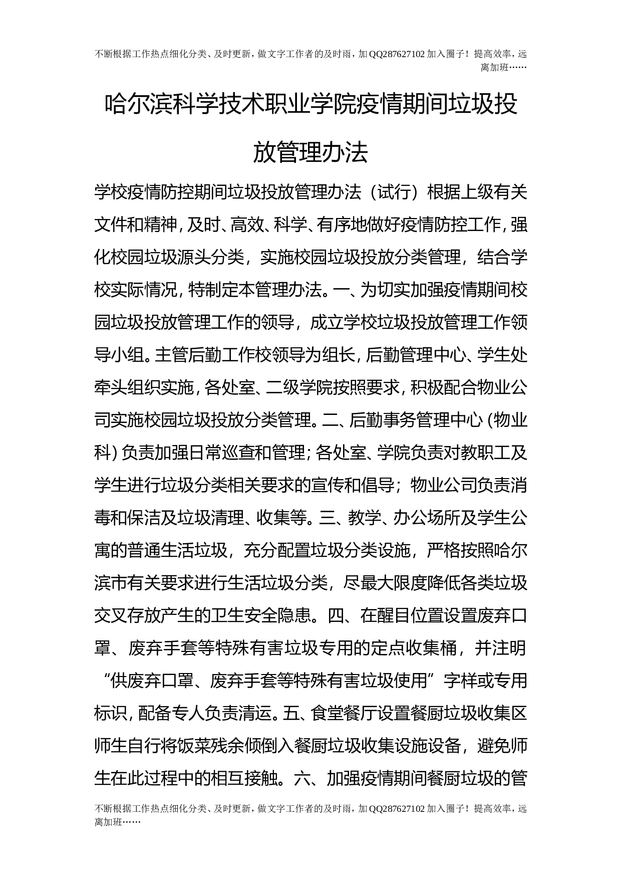 疫情期间垃圾投放管理办法.doc 第1页
