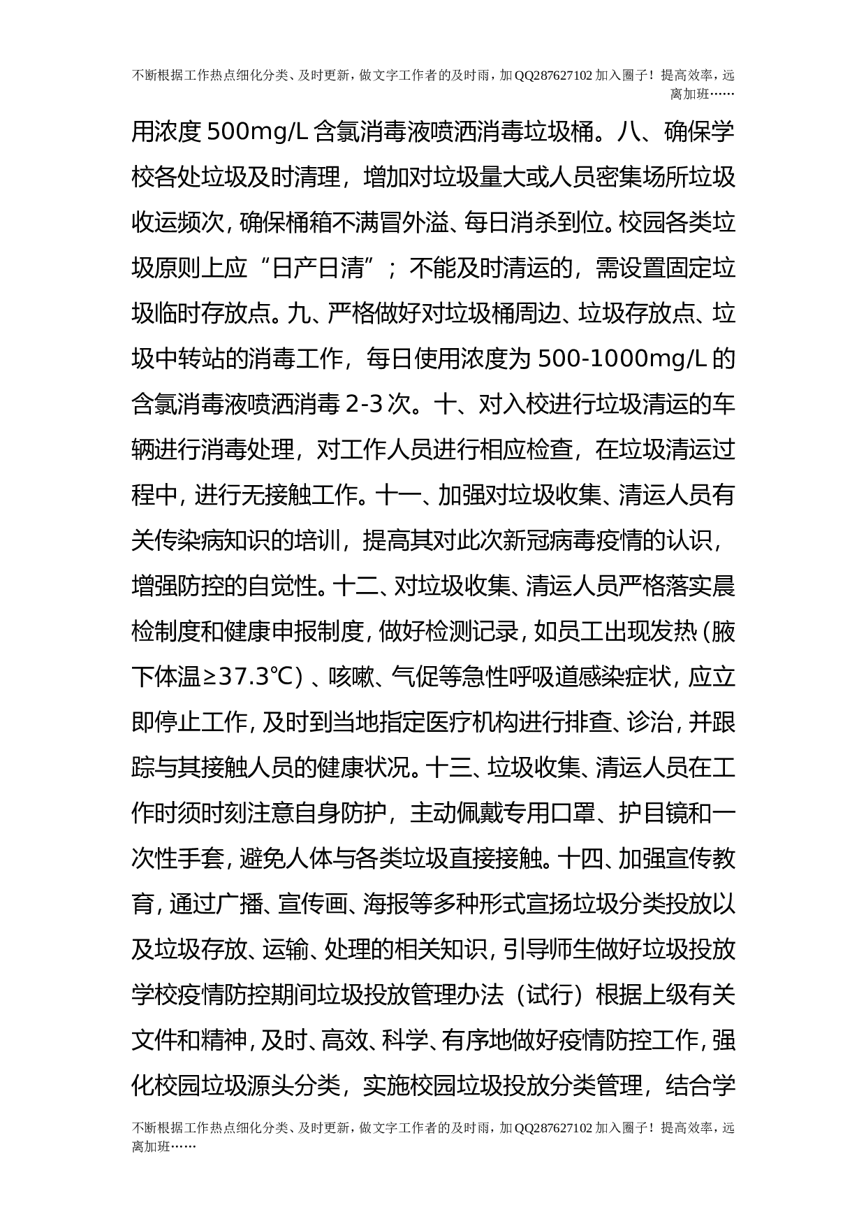疫情期间垃圾投放管理办法.doc 第4页