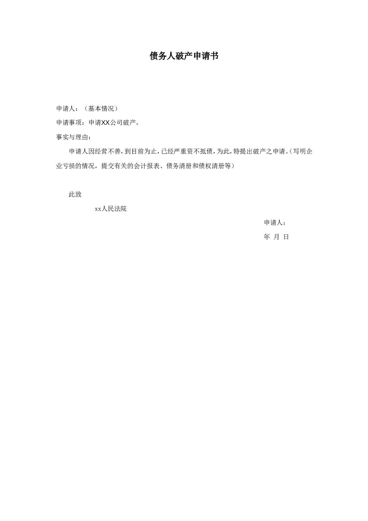 债务人破产申请书.doc 第1页